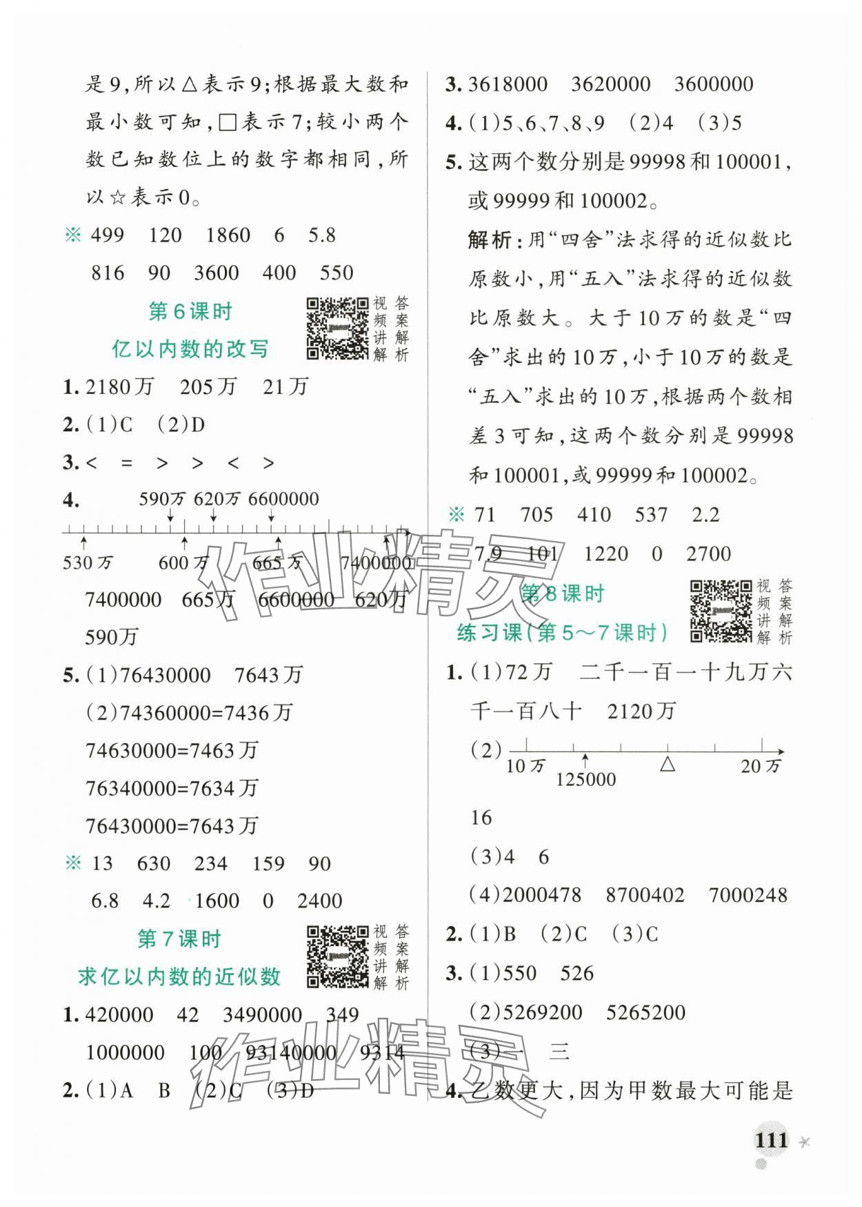 2025年小學(xué)學(xué)霸作業(yè)本四年級數(shù)學(xué)上冊人教版廣東專版 參考答案第3頁