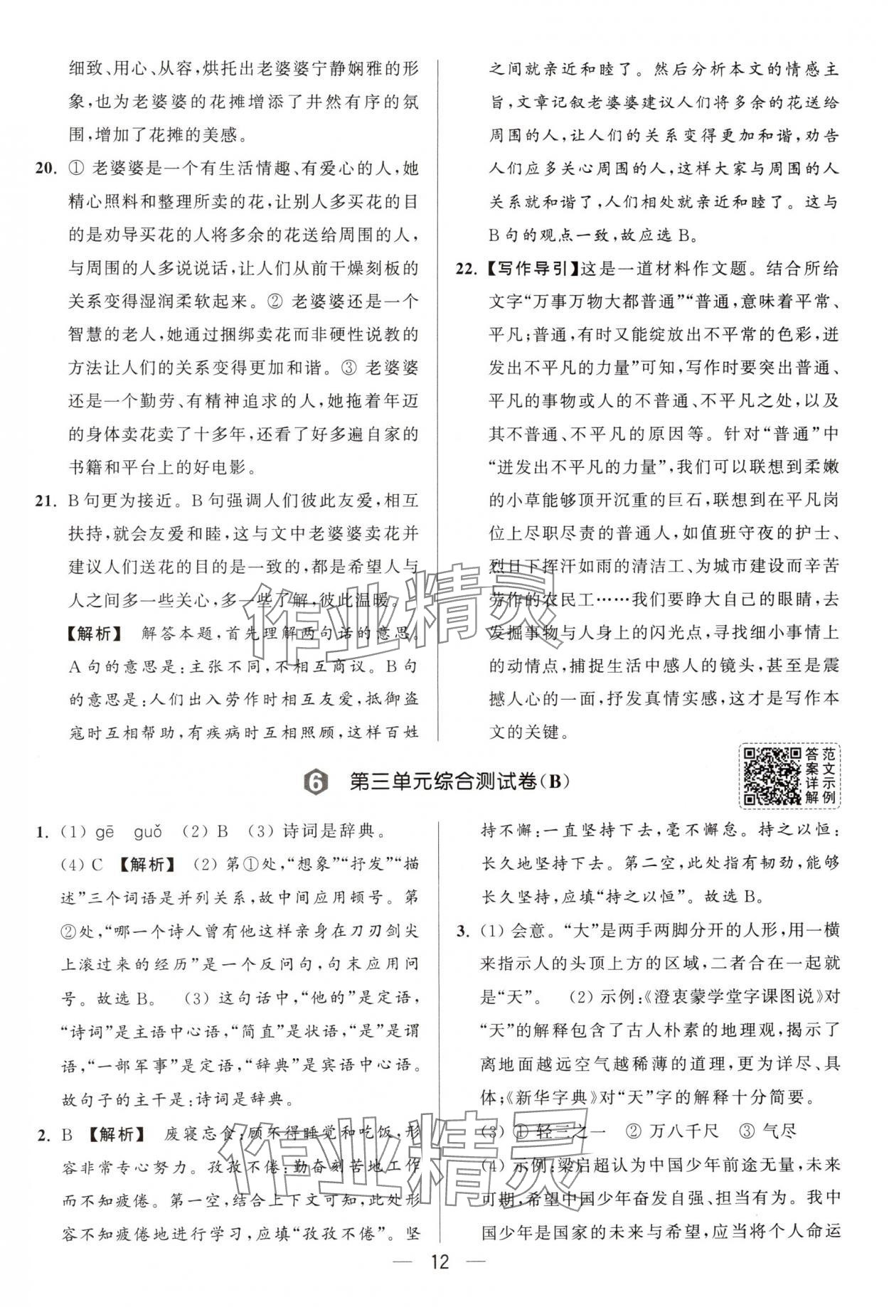 2025年亮點(diǎn)給力大試卷九年級(jí)語文下冊(cè)人教版 第12頁