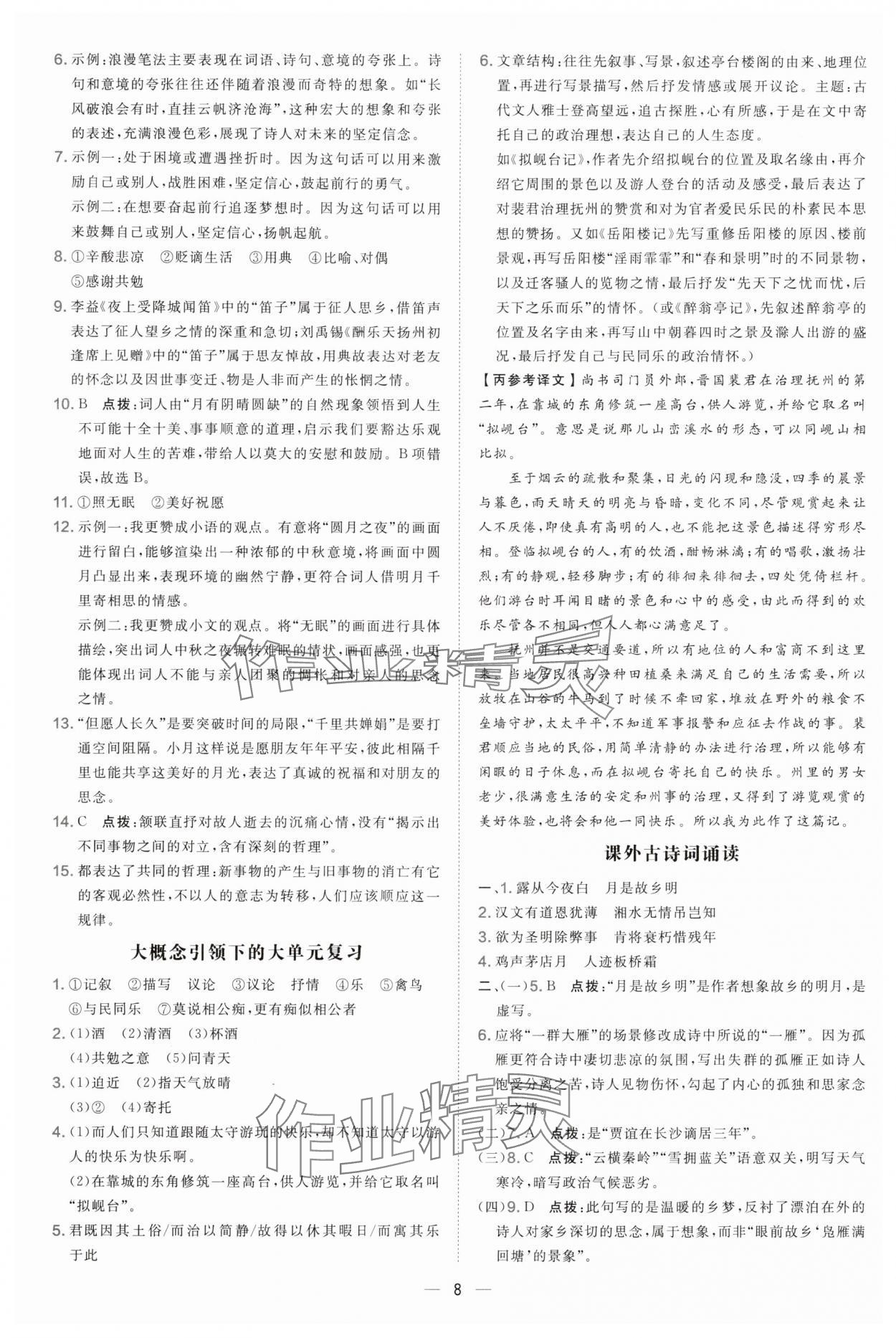 2025年点拨训练九年级语文上册人教版宁夏专版 参考答案第8页