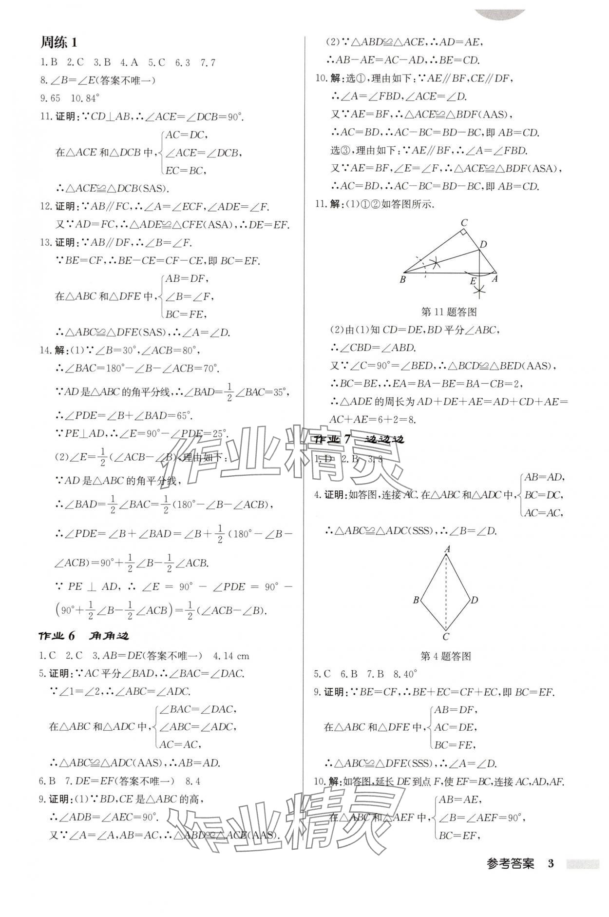 2025年启东中学作业本八年级数学上册苏科版连淮专版 第3页
