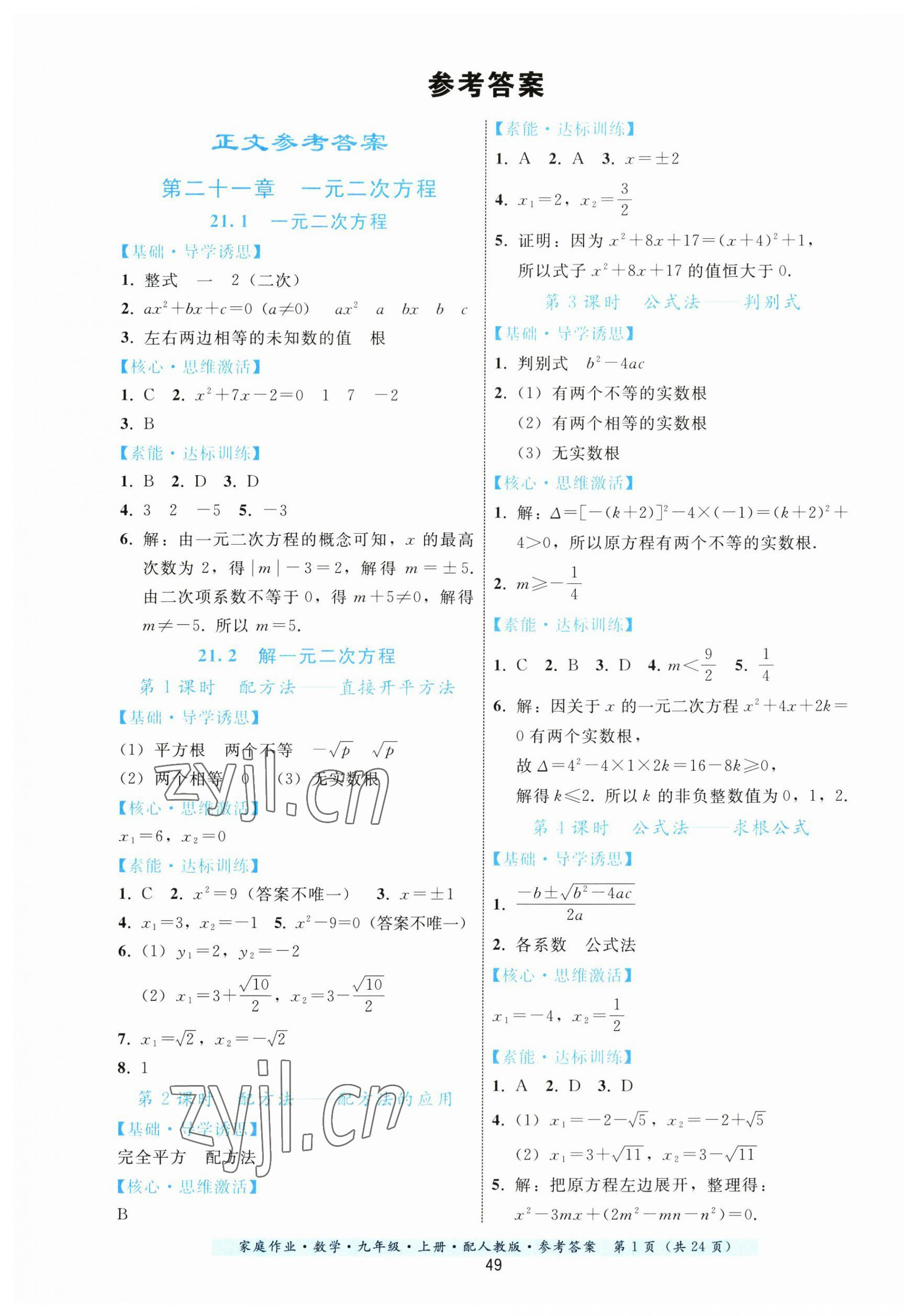 2023年家庭作业九年级数学上册人教版 第1页