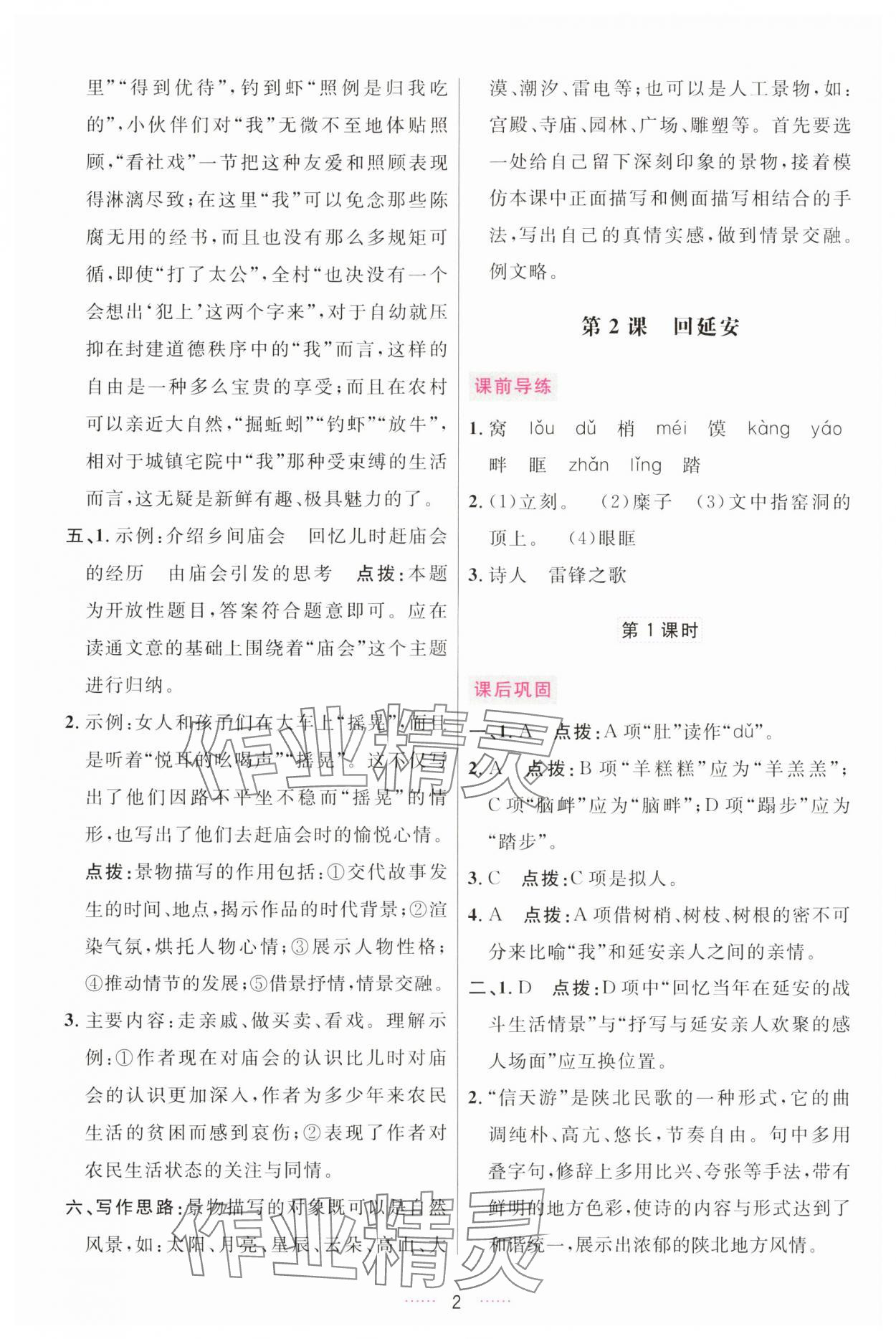 2025年三维数字课堂八年级语文下册人教版 第2页