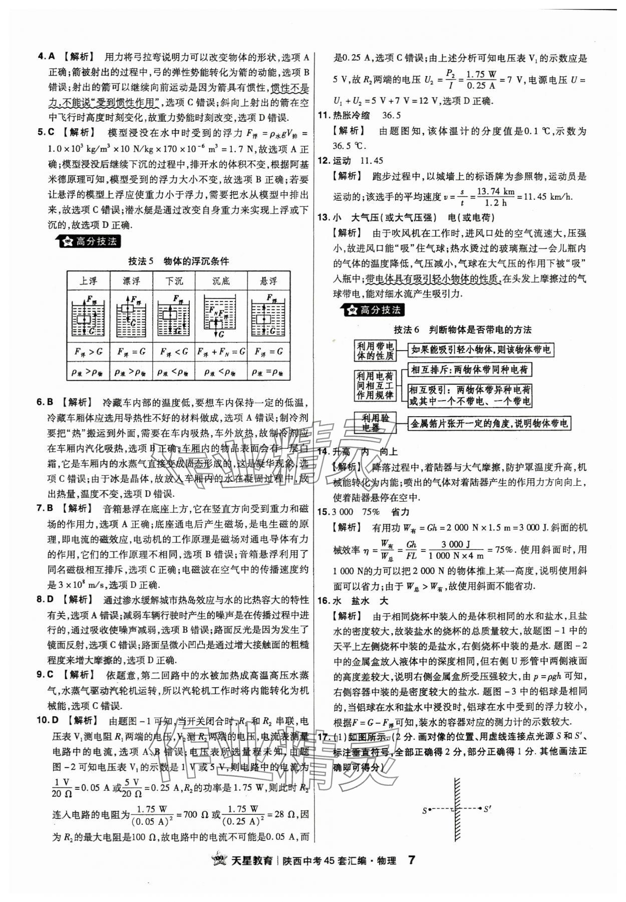 2024年金考卷45套汇编物理陕西专版 参考答案第7页