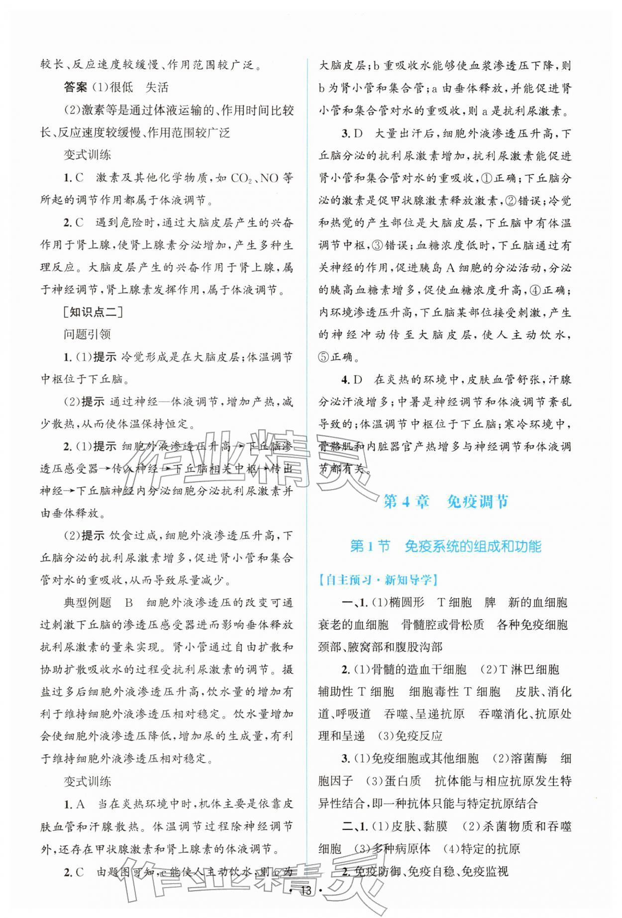 2026年高中同步测控优化设计高中生物选择性必修第一册人教版增强版&nbsp;参考答案第12页