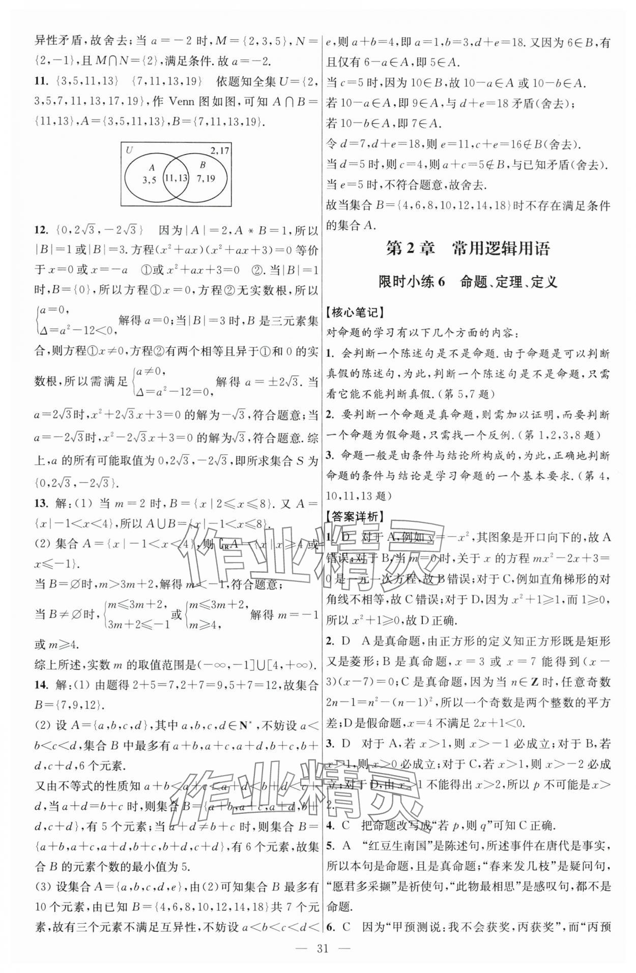 2024年小題狂做高中數(shù)學(xué)必修第一冊蘇教版 第9頁