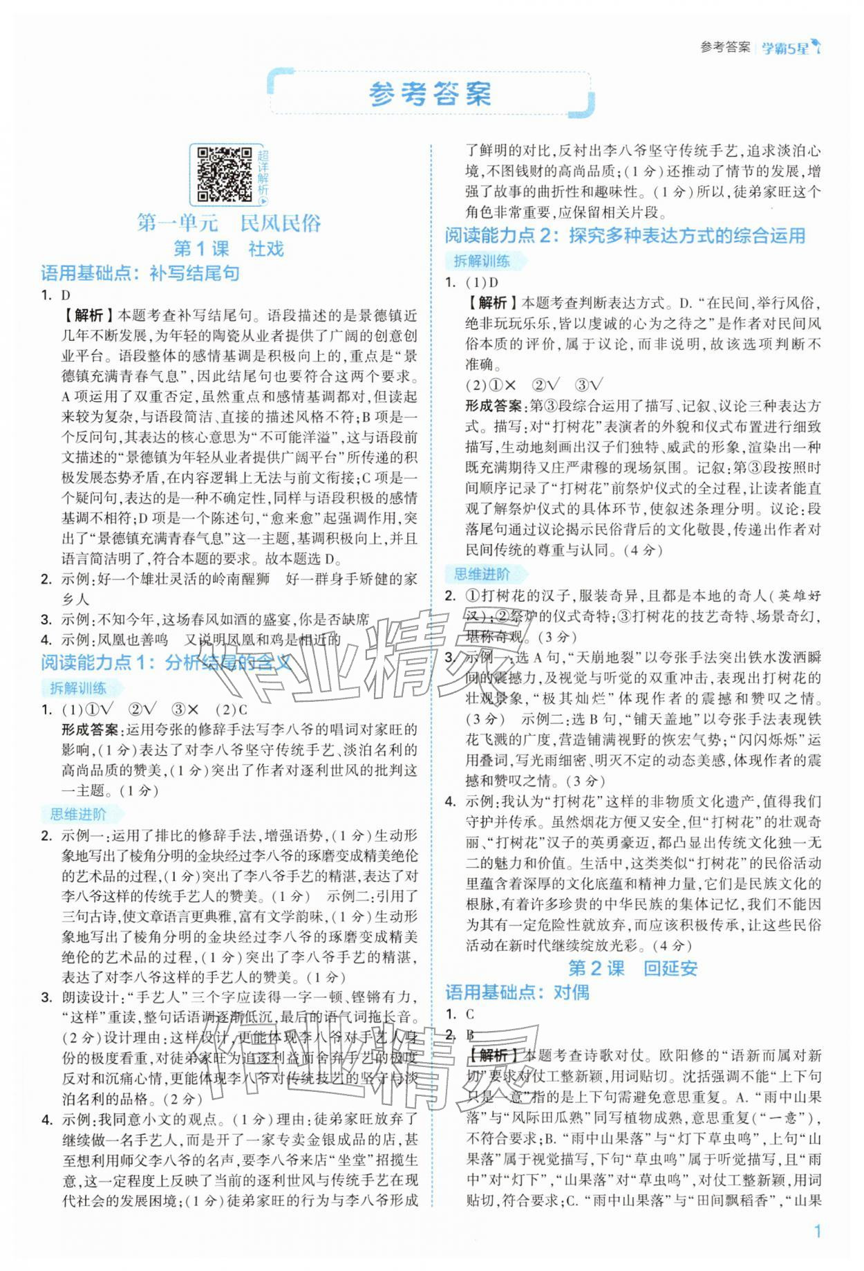 2026年经纶学典5星学霸八年级语文下册人教版&nbsp;参考答案第1页