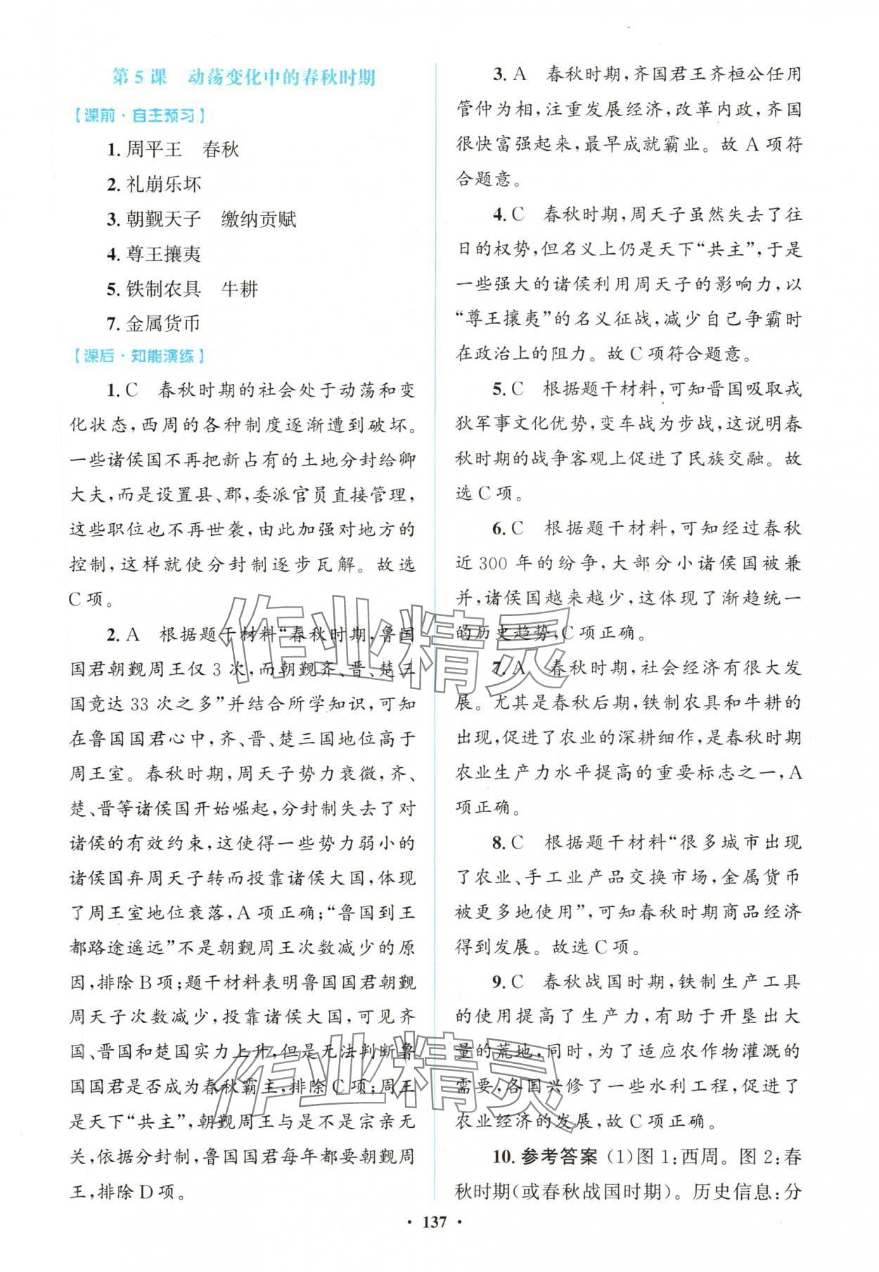 2025年同步精练广东七年级历史上册人教版 第5页