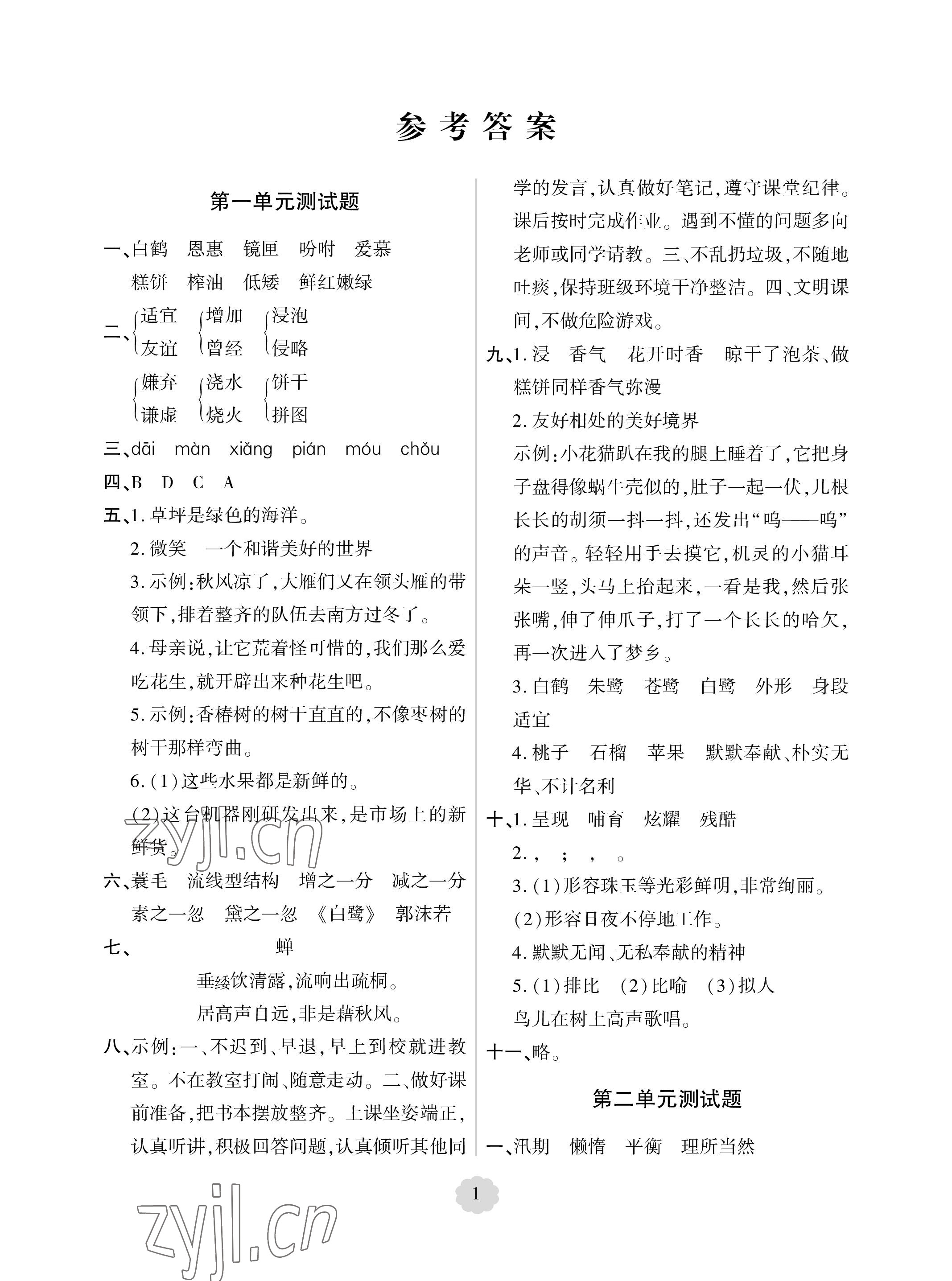 2023年單元自測(cè)試卷青島出版社五年級(jí)語(yǔ)文上冊(cè)人教版 參考答案第1頁(yè)