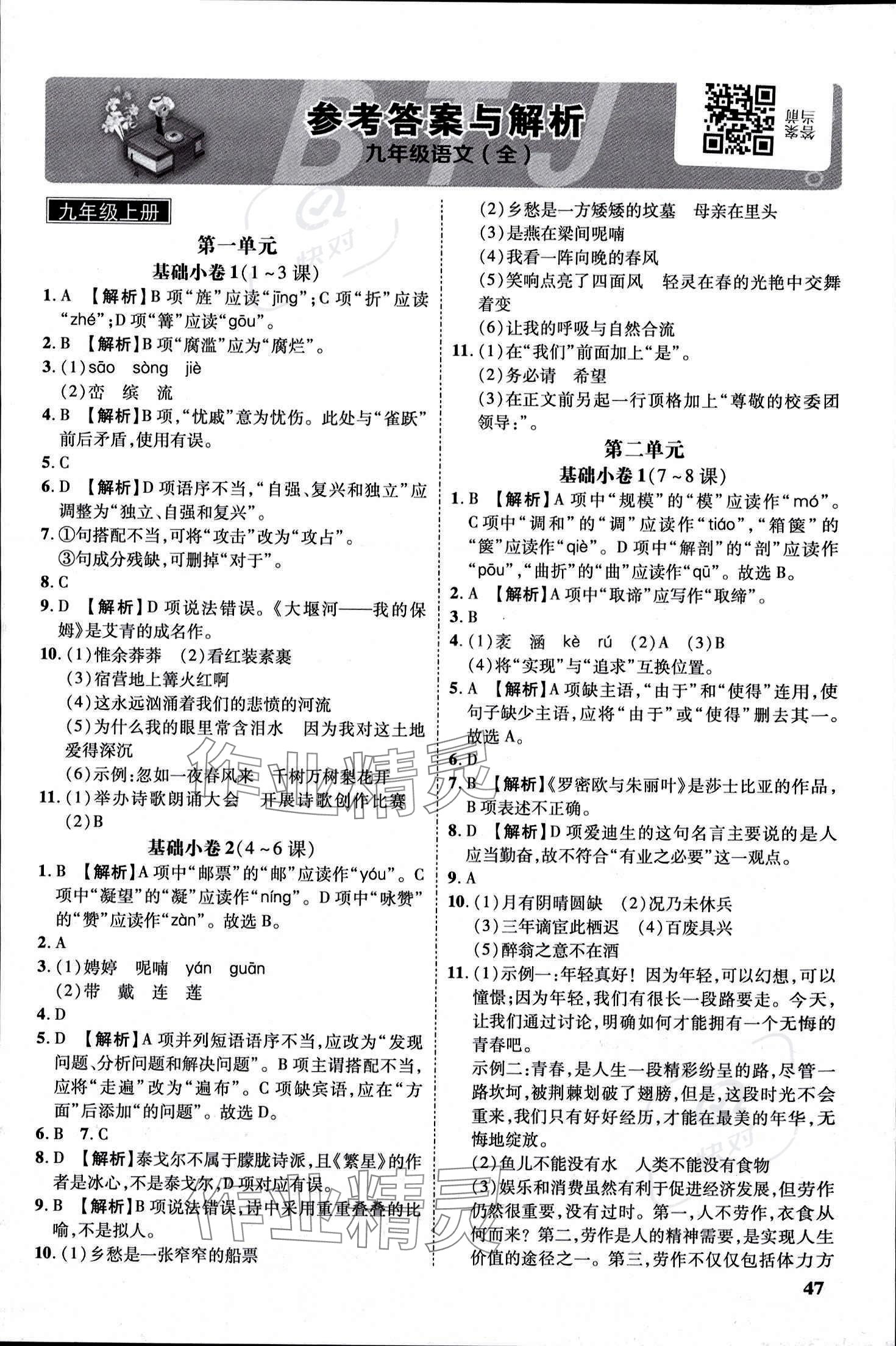 2023年云南本土名校金卷九年級語文全一冊人教版 參考答案第1頁