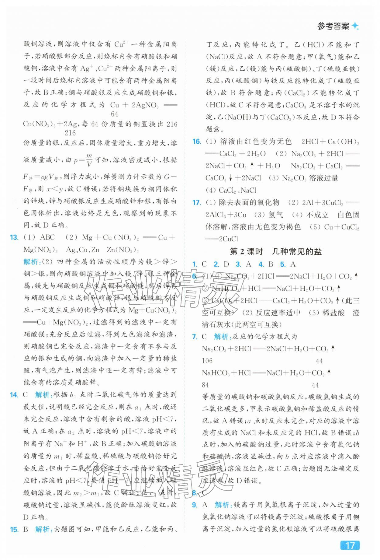 2026年亮點給力提優(yōu)課時作業(yè)本九年級化學下冊滬教版&nbsp;參考答案第17頁