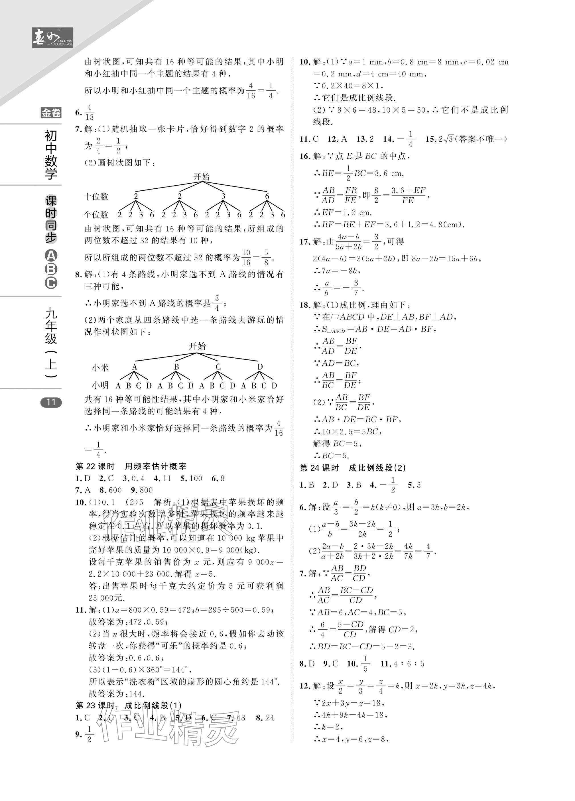 2025年春如金卷課時同步ABC九年級數學上冊北師大版&nbsp;參考答案第11頁