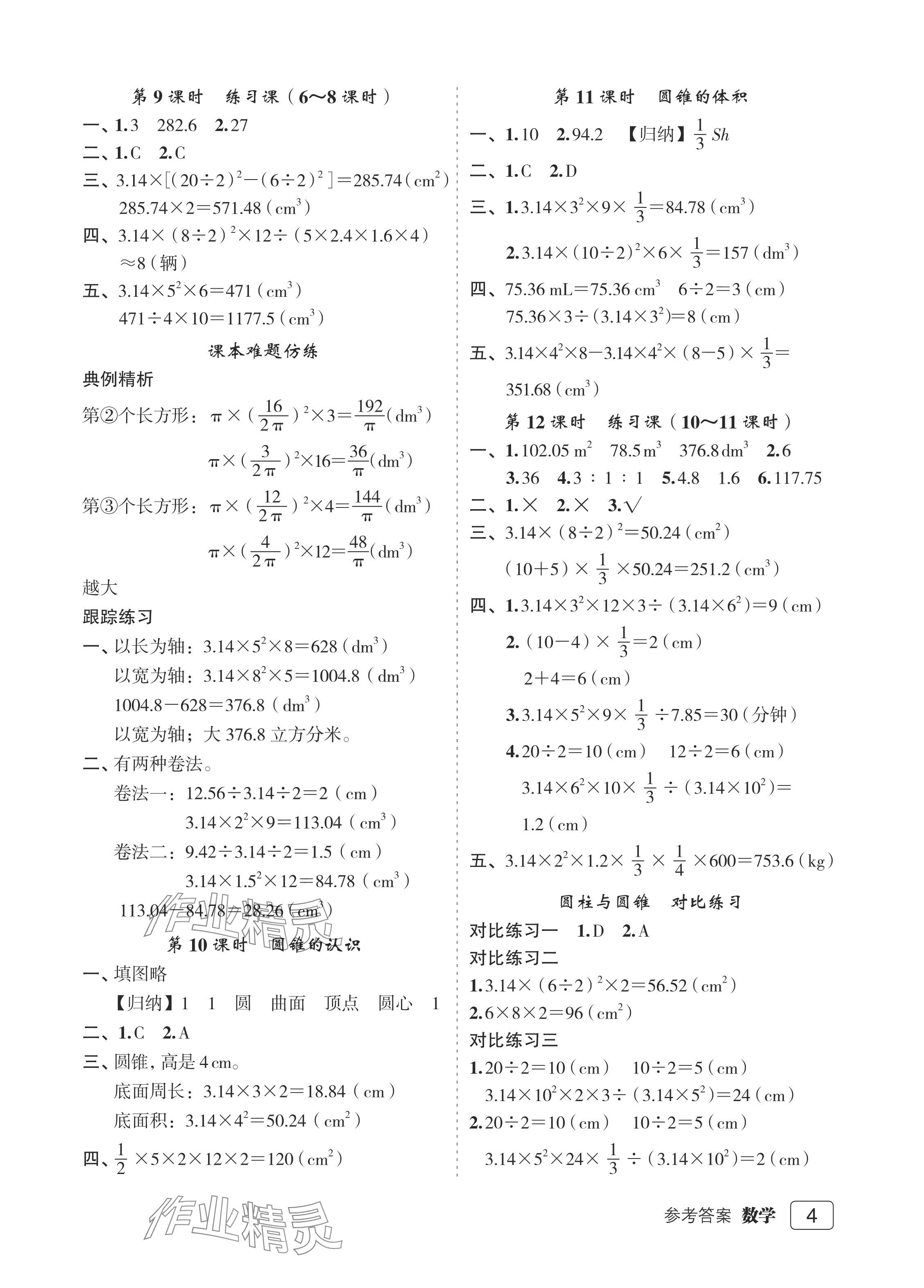 2024年名师面对面先学后练六年级数学下册人教版评议教辅 参考答案第4页