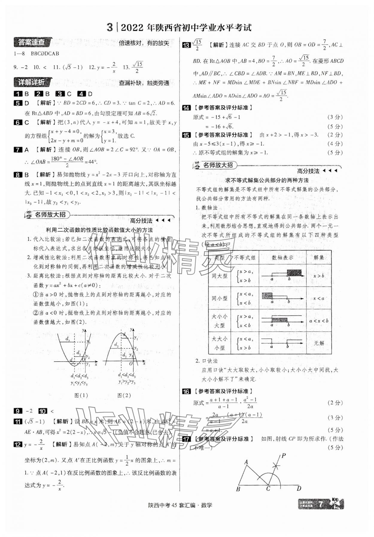 2025年金考卷45套匯編數(shù)學(xué)陜西專版 參考答案第7頁