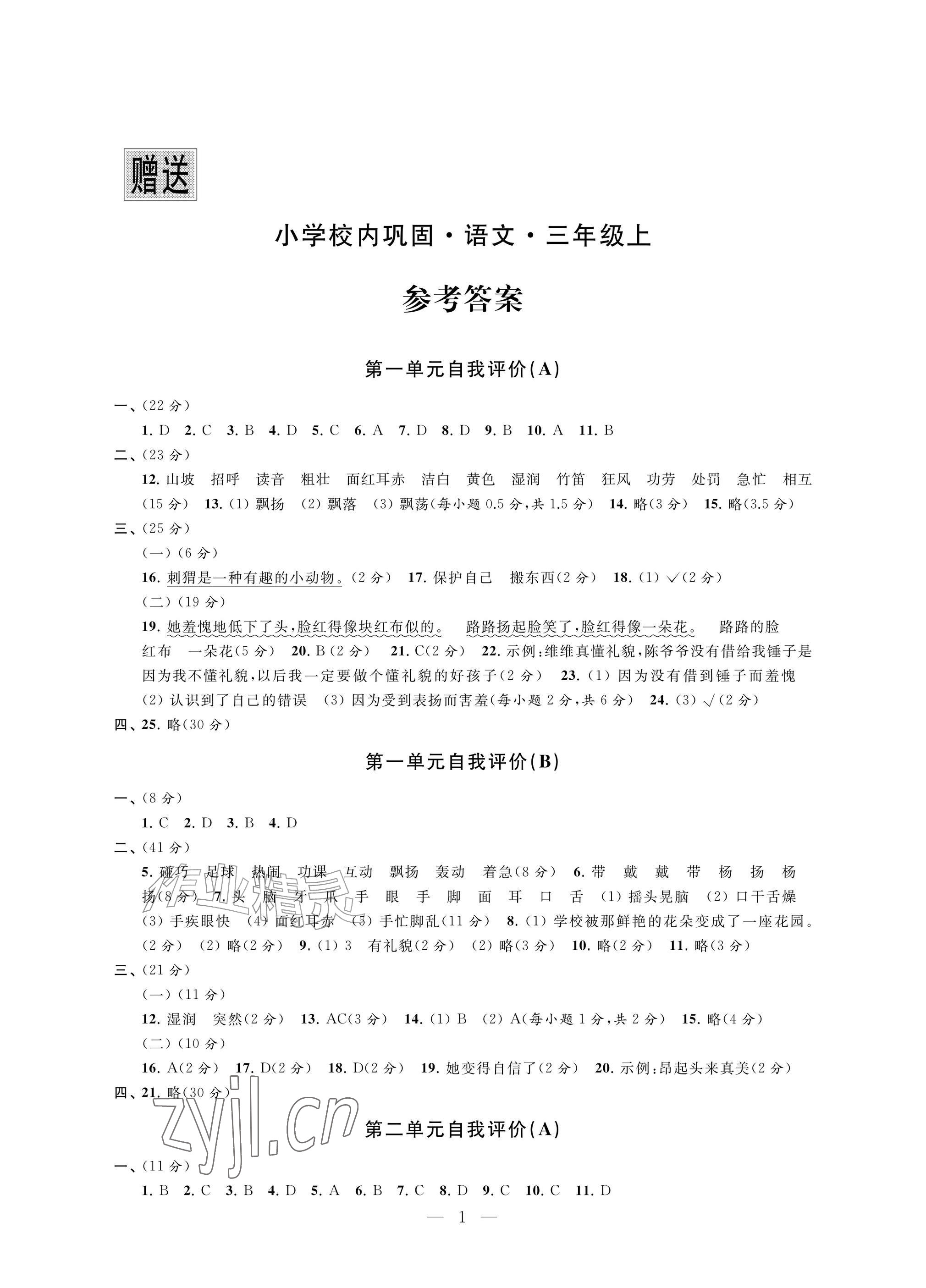 2026年校内巩固三年级语文上册人教版&nbsp;参考答案第1页