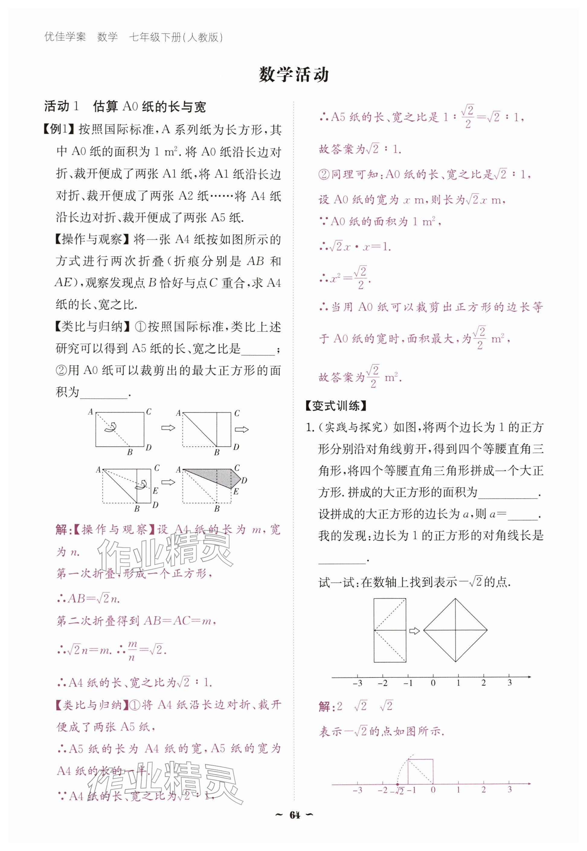 2026年优佳学案（云南）七年级数学下册人教版&nbsp;参考答案第64页