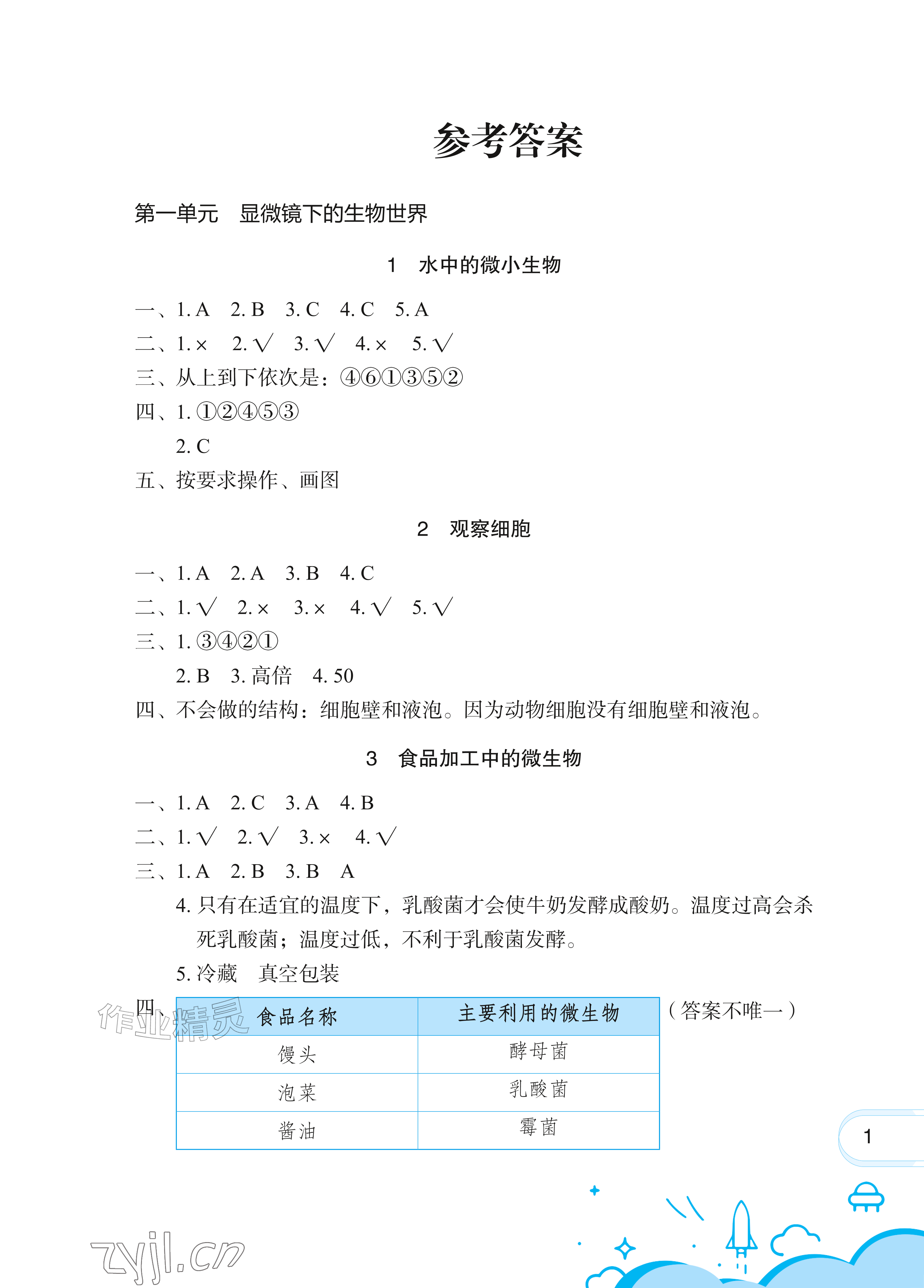 2026年长江作业本课堂作业五年级科学上册人教鄂教版&nbsp;参考答案第1页