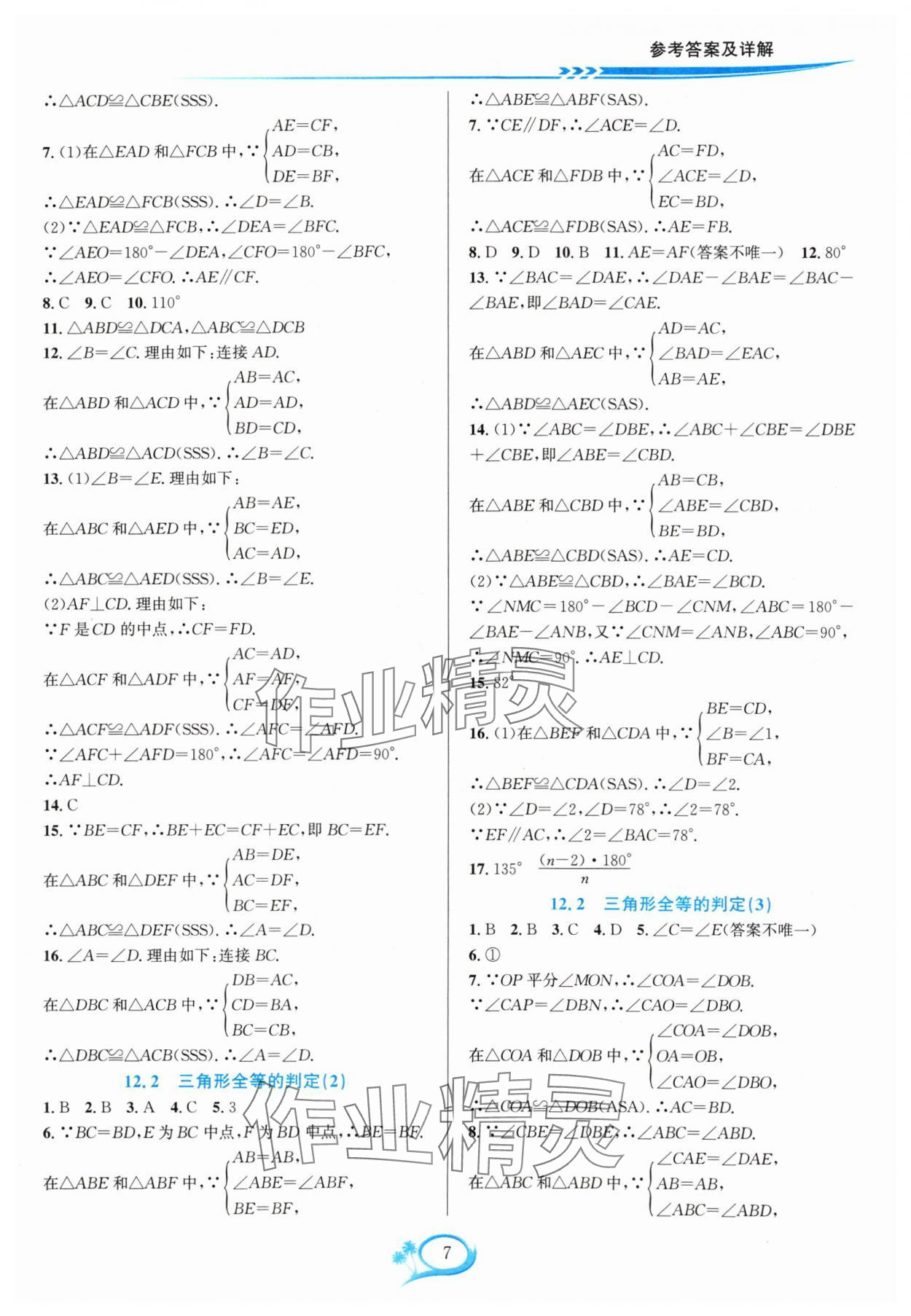 2024年全優(yōu)方案夯實與提高八年級數(shù)學(xué)上冊人教版 參考答案第7頁