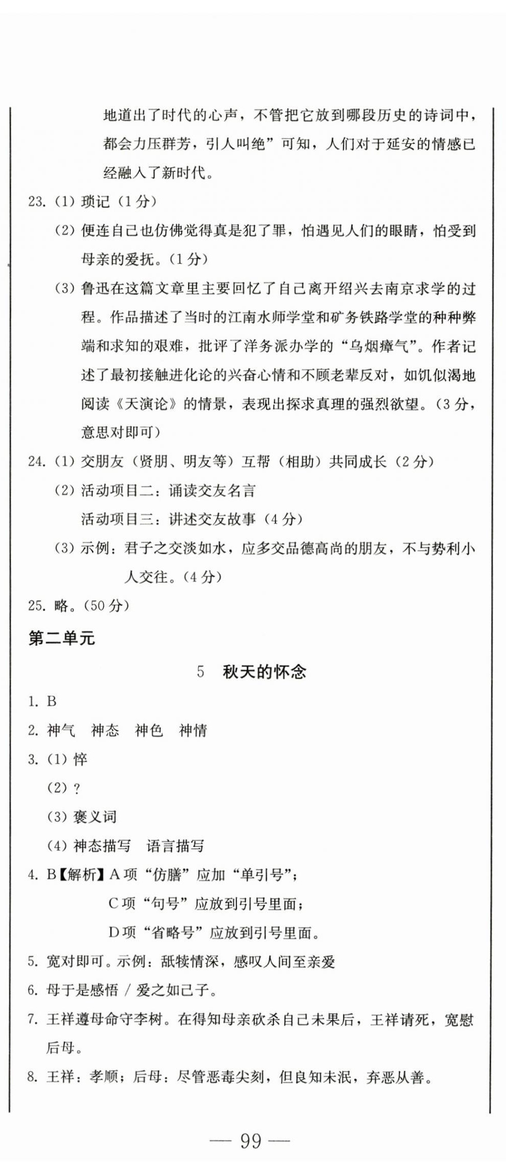 2024年初中學業(yè)質量檢測七年級語文上冊人教版 第8頁