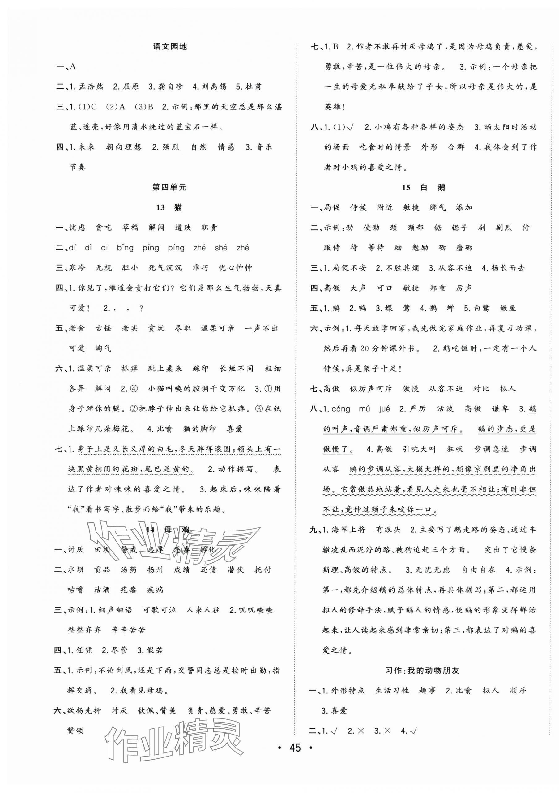 2025年全頻道課時(shí)作業(yè)四年級(jí)語(yǔ)文下冊(cè)人教版 第5頁(yè)