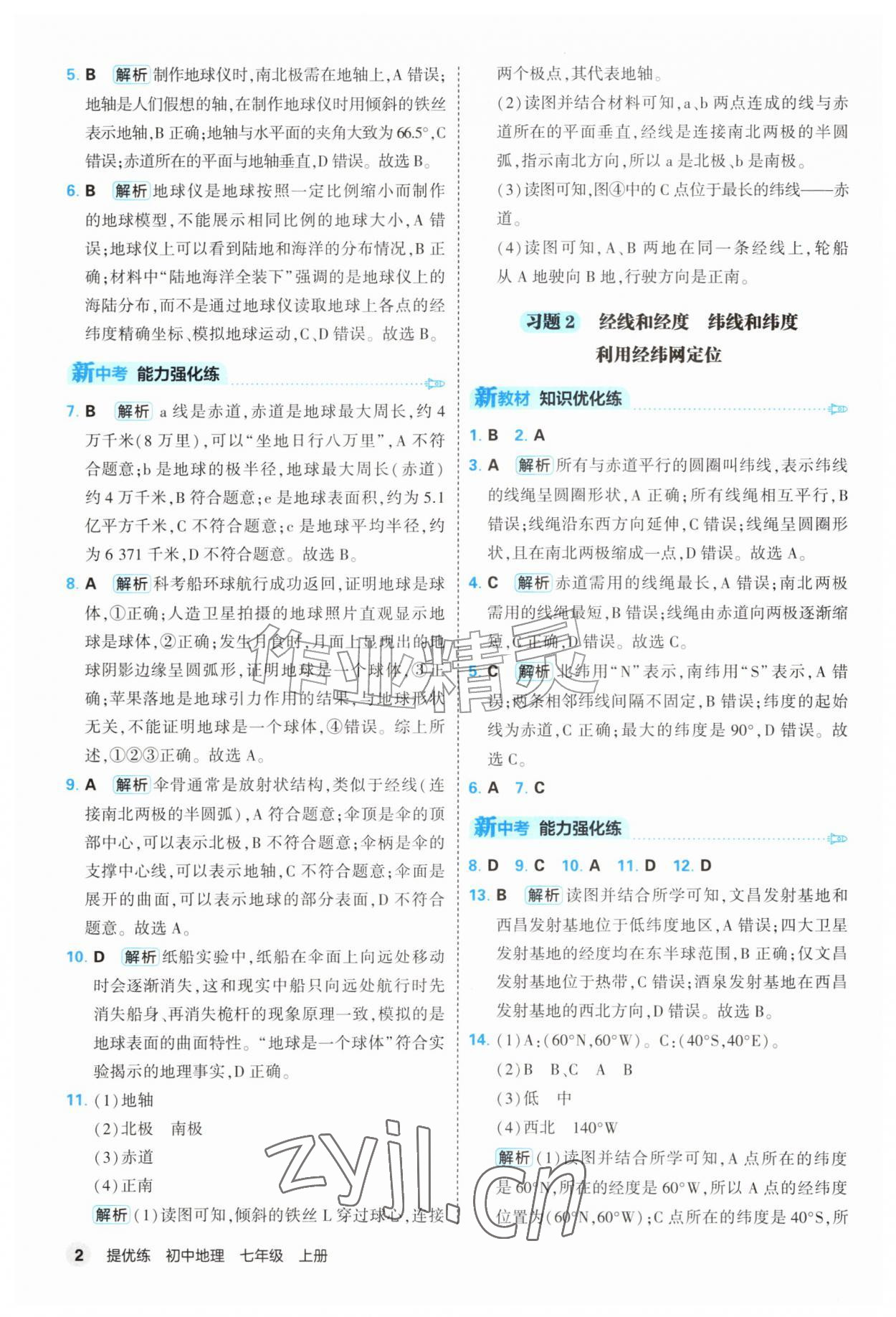 2026年提优练山东友谊出版社七年级地理上册人教版&nbsp;第2页