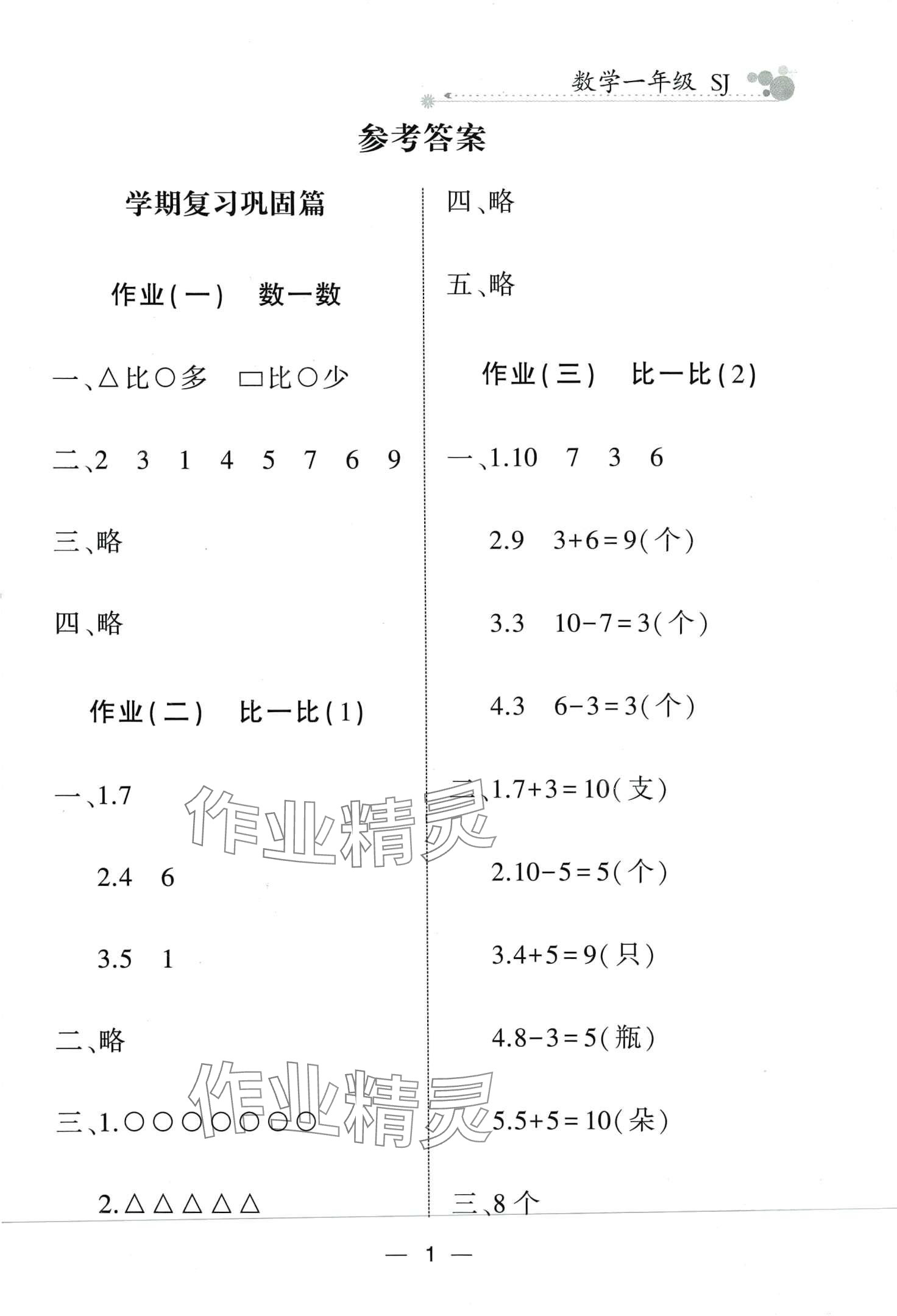 2024年全優(yōu)假期派一年級(jí)數(shù)學(xué)蘇教版 第1頁(yè)