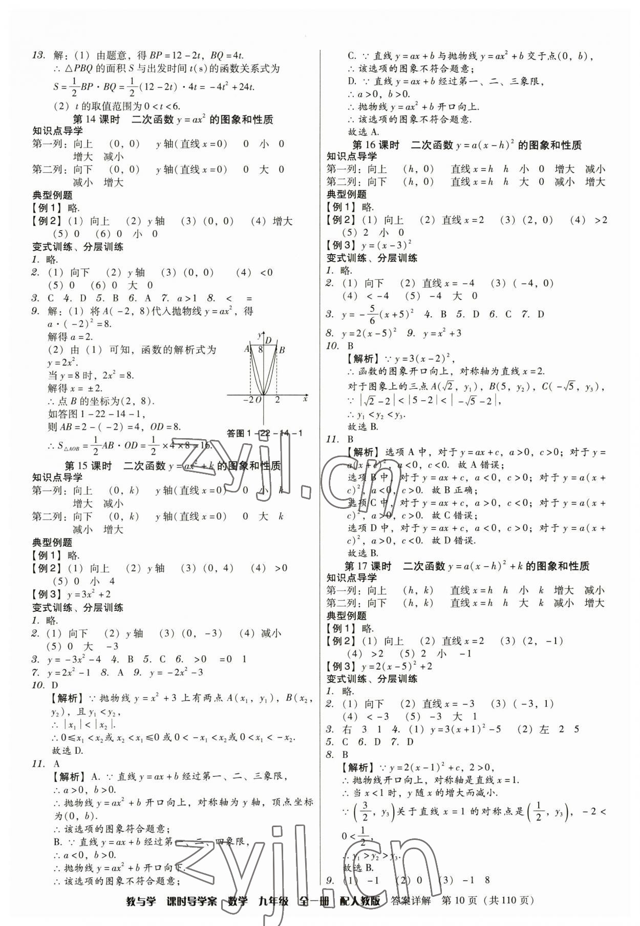 2023年教與學(xué)課時(shí)導(dǎo)學(xué)案九年級(jí)數(shù)學(xué)全一冊(cè)人教版廣東專(zhuān)版 參考答案第10頁(yè)