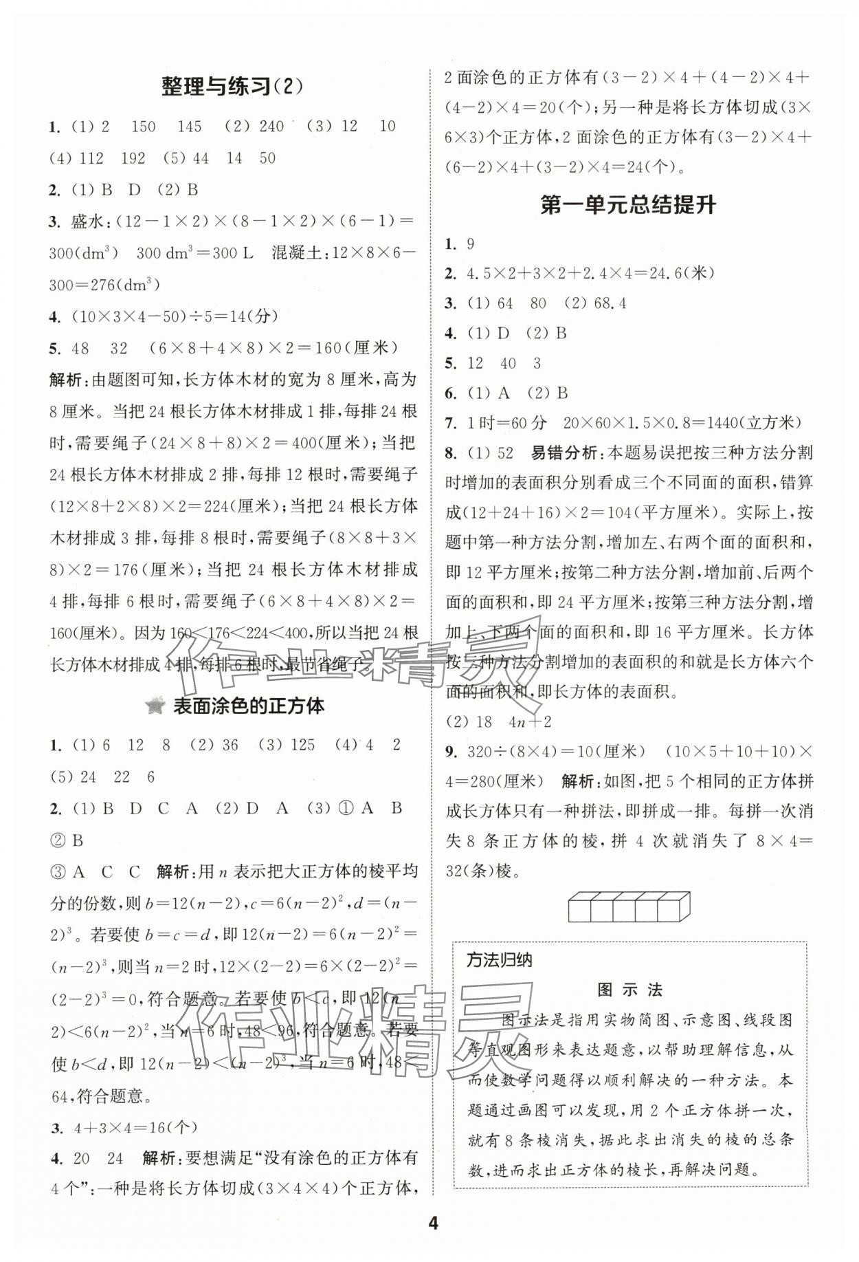 2024年通城学典课时作业本六年级数学上册苏教版 参考答案第4页