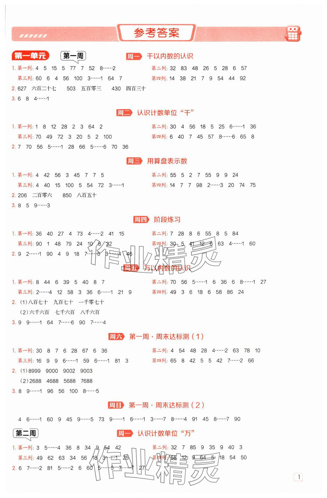 2025年星级口算天天练二年级数学下册青岛版五四制 参考答案第1页