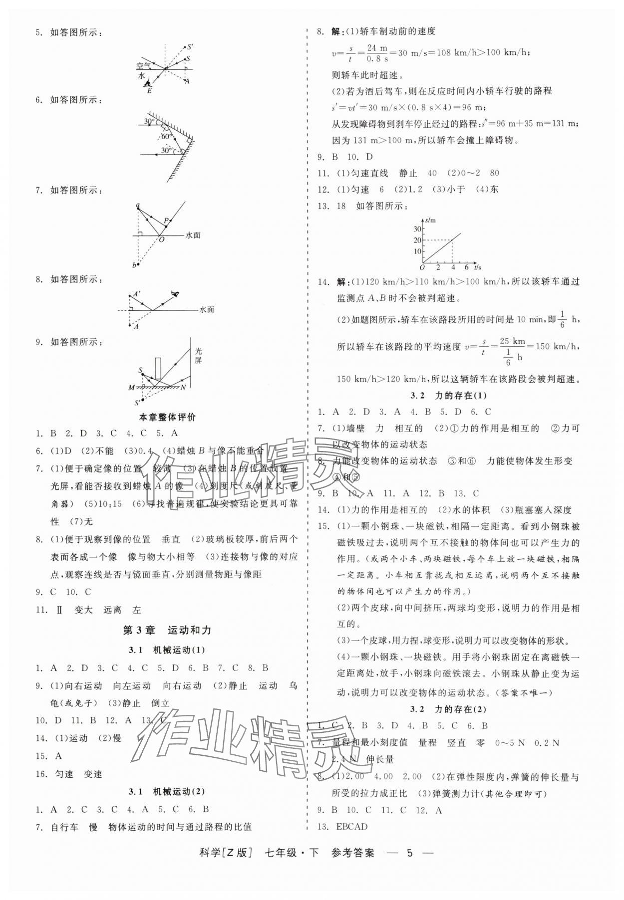 2024年精彩练习就练这一本七年级科学下册浙教版 第5页