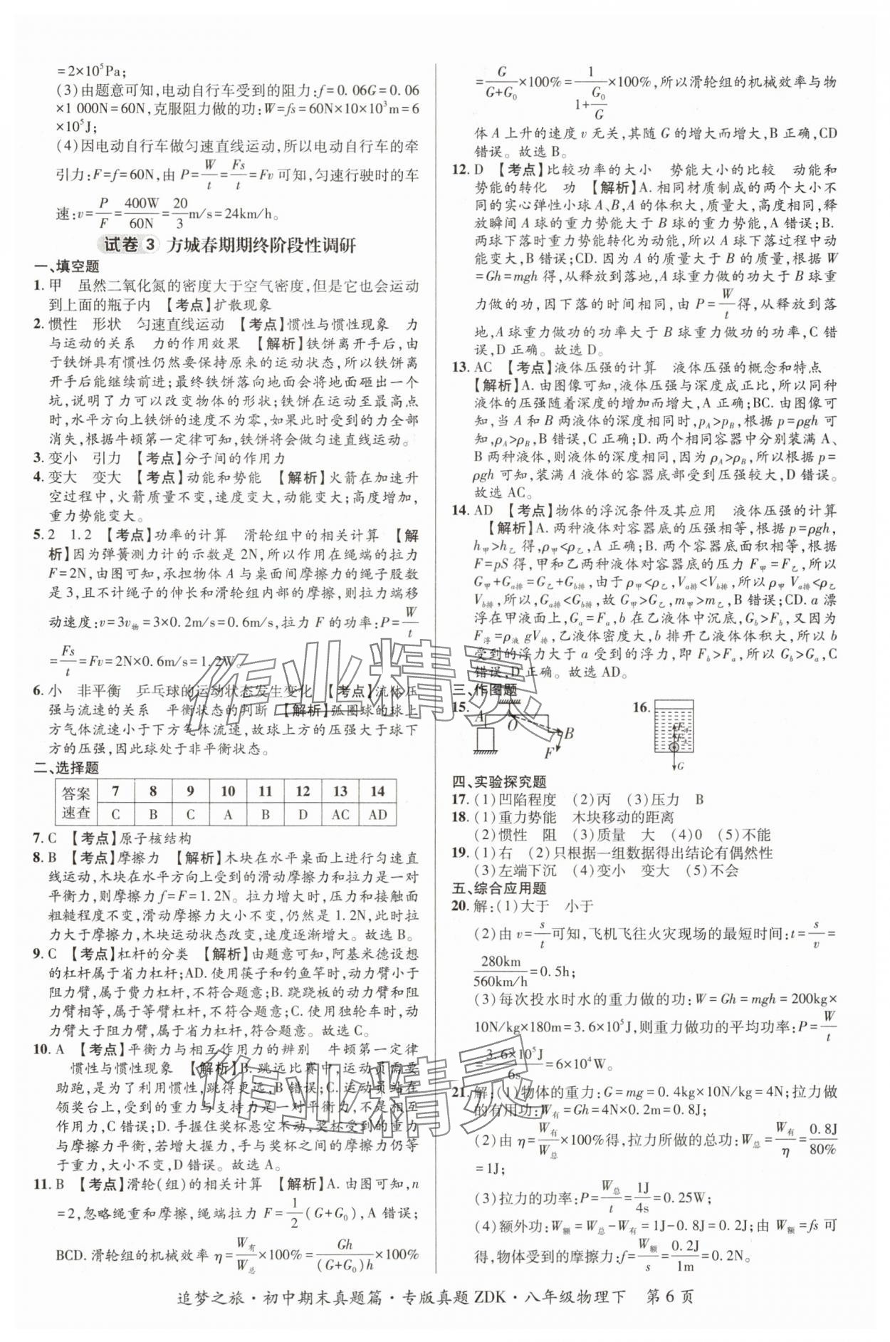 2024年追梦之旅初中期末真题篇八年级物理下册沪科版河南专版&nbsp;参考答案第6页