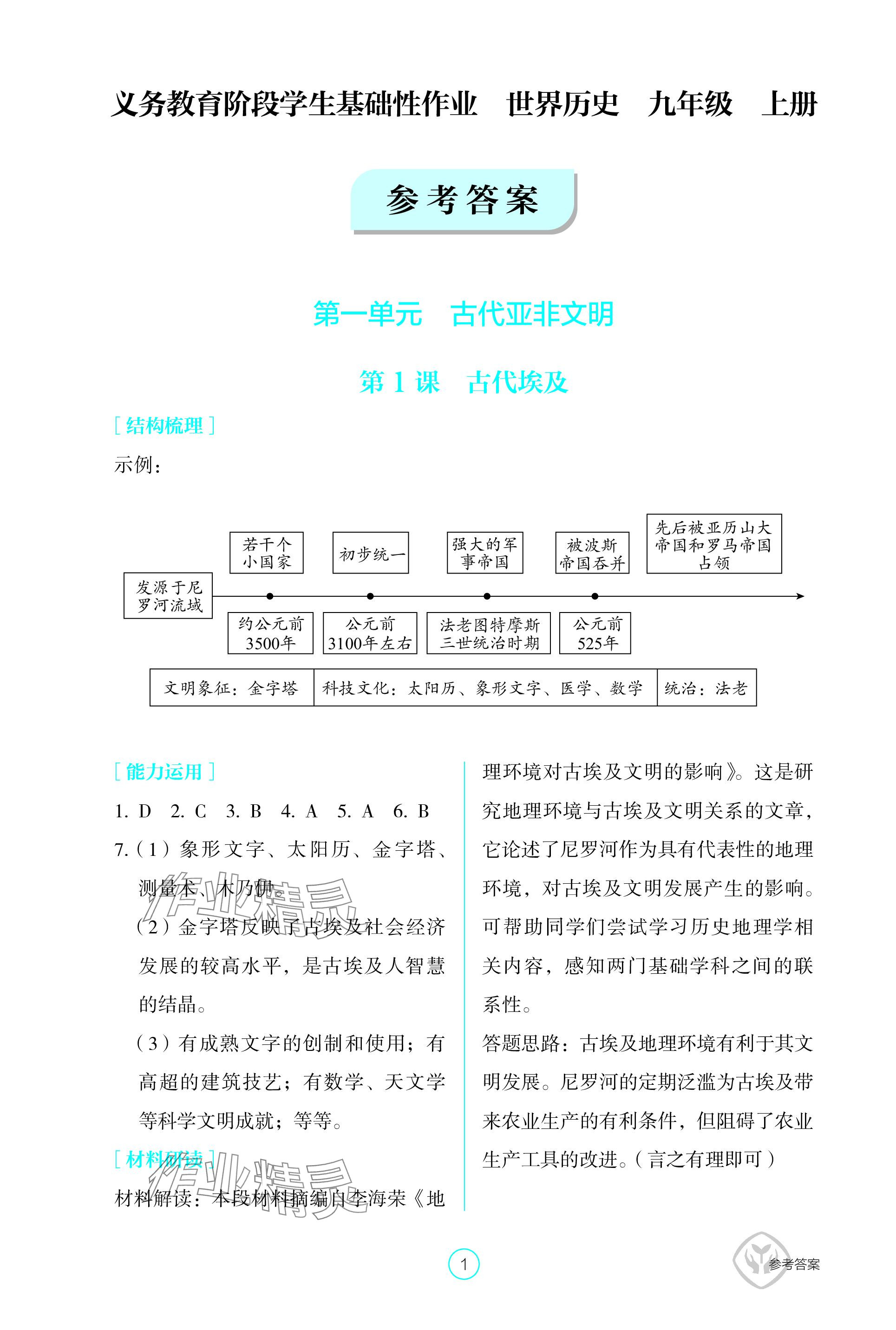 2023年学生基础性作业九年级历史上册人教版 参考答案第1页