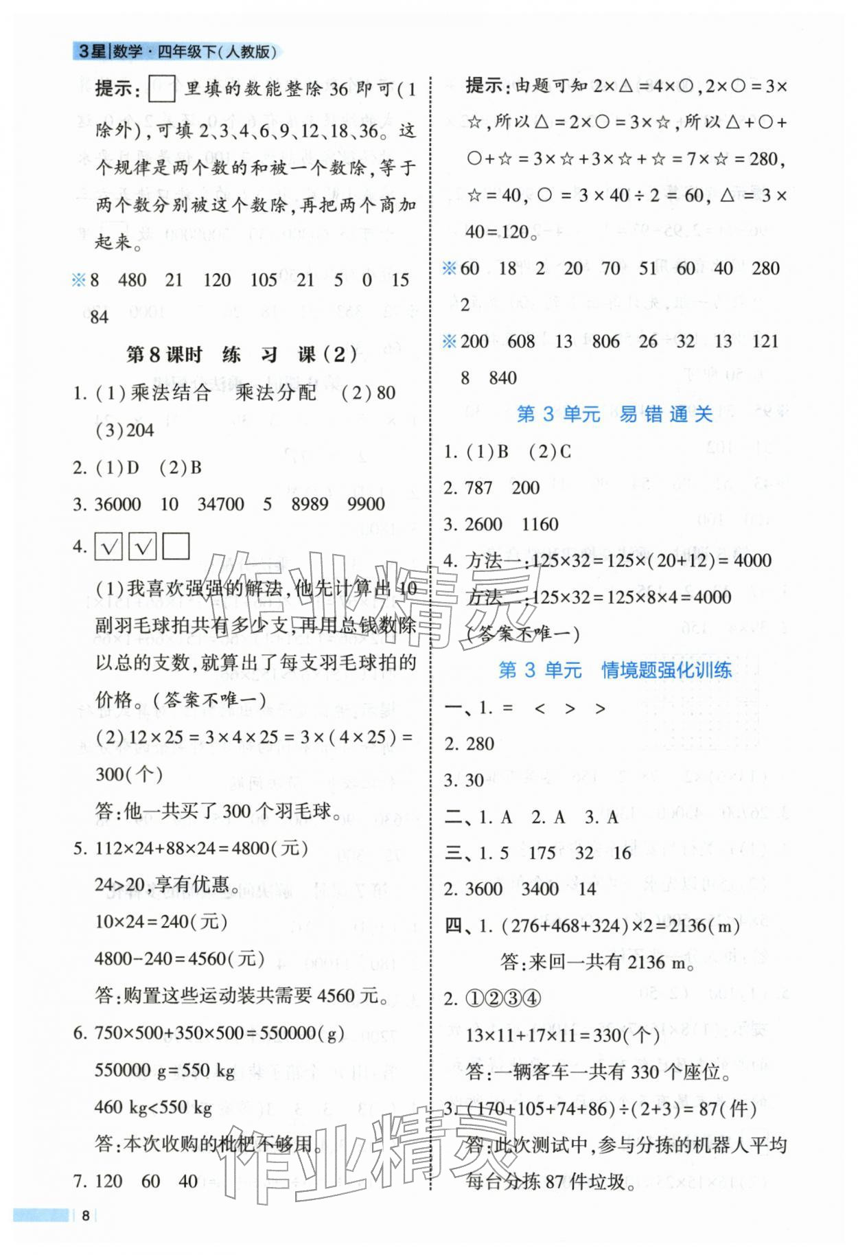 2026年经纶学典课时作业四年级数学下册人教版&nbsp;第8页
