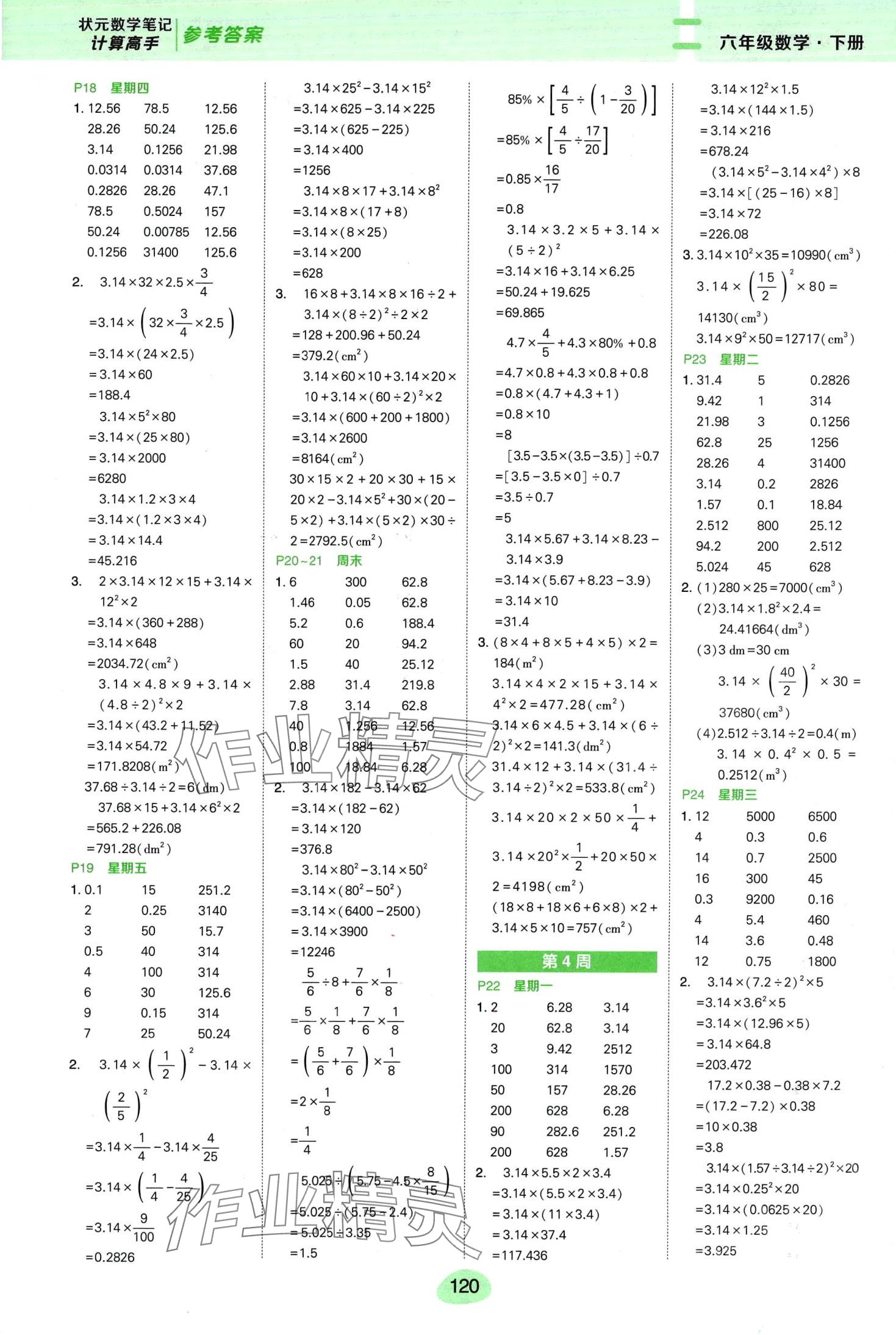 2024年状元成才路计算高手六年级数学下册人教版&nbsp;第4页