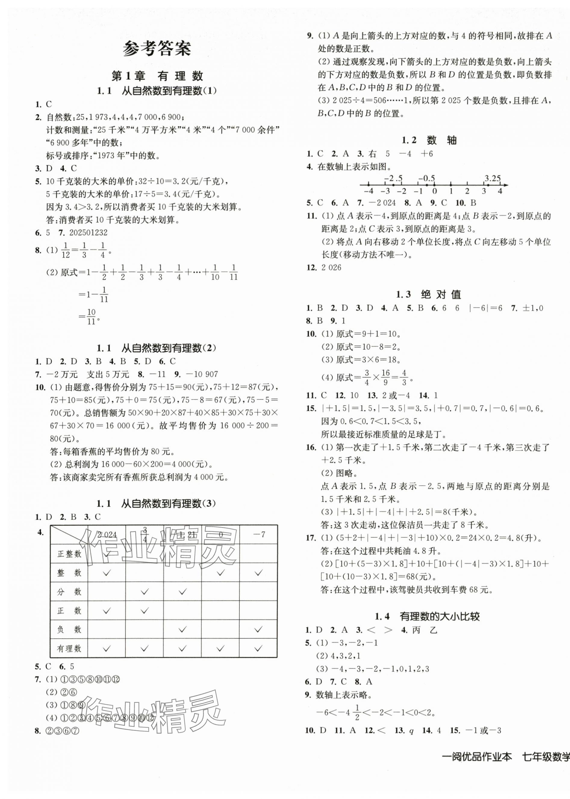 2025年一阅优品作业本七年级数学上册浙教版 第1页