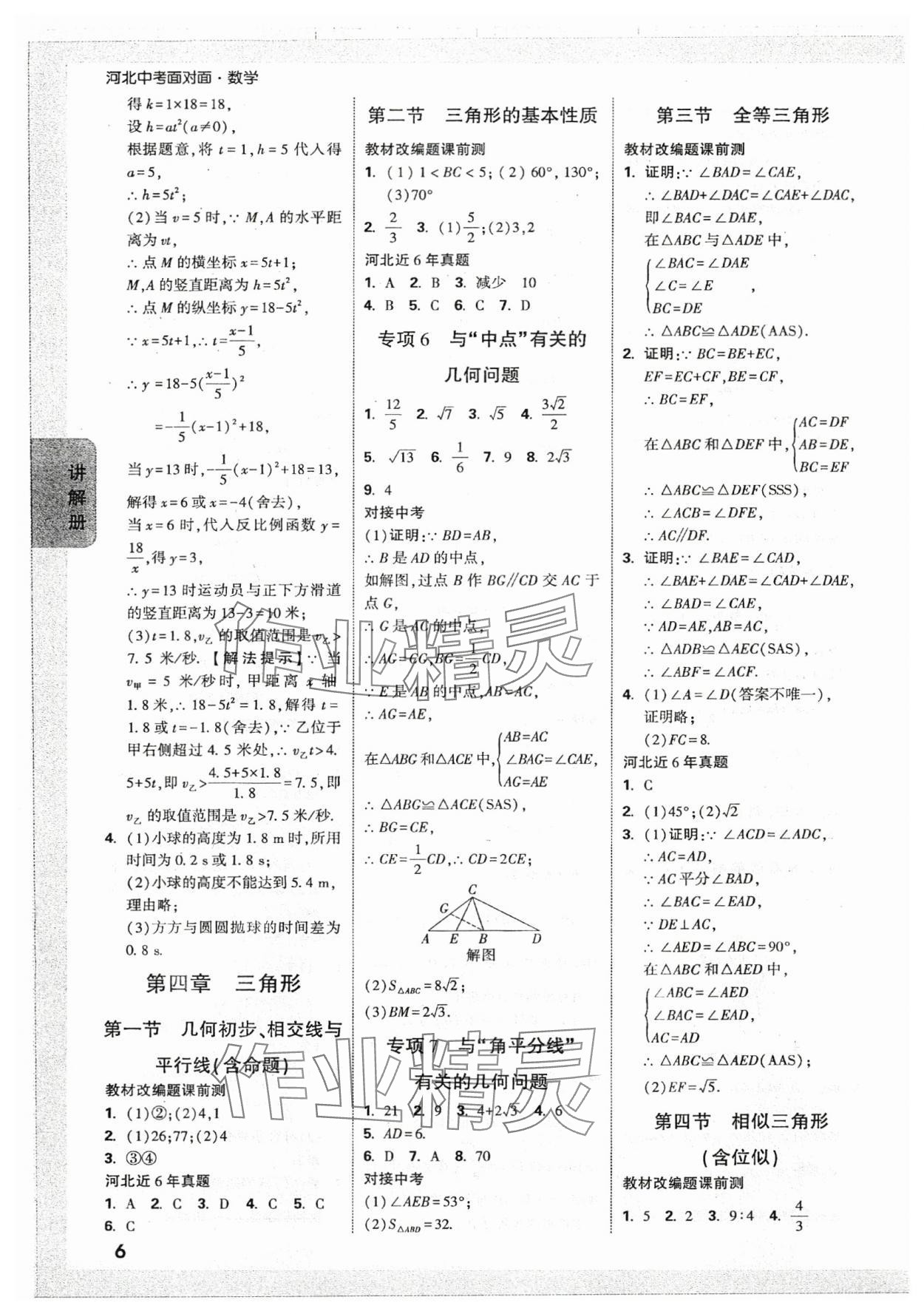 2024年中考面对面数学河北专版 参考答案第6页