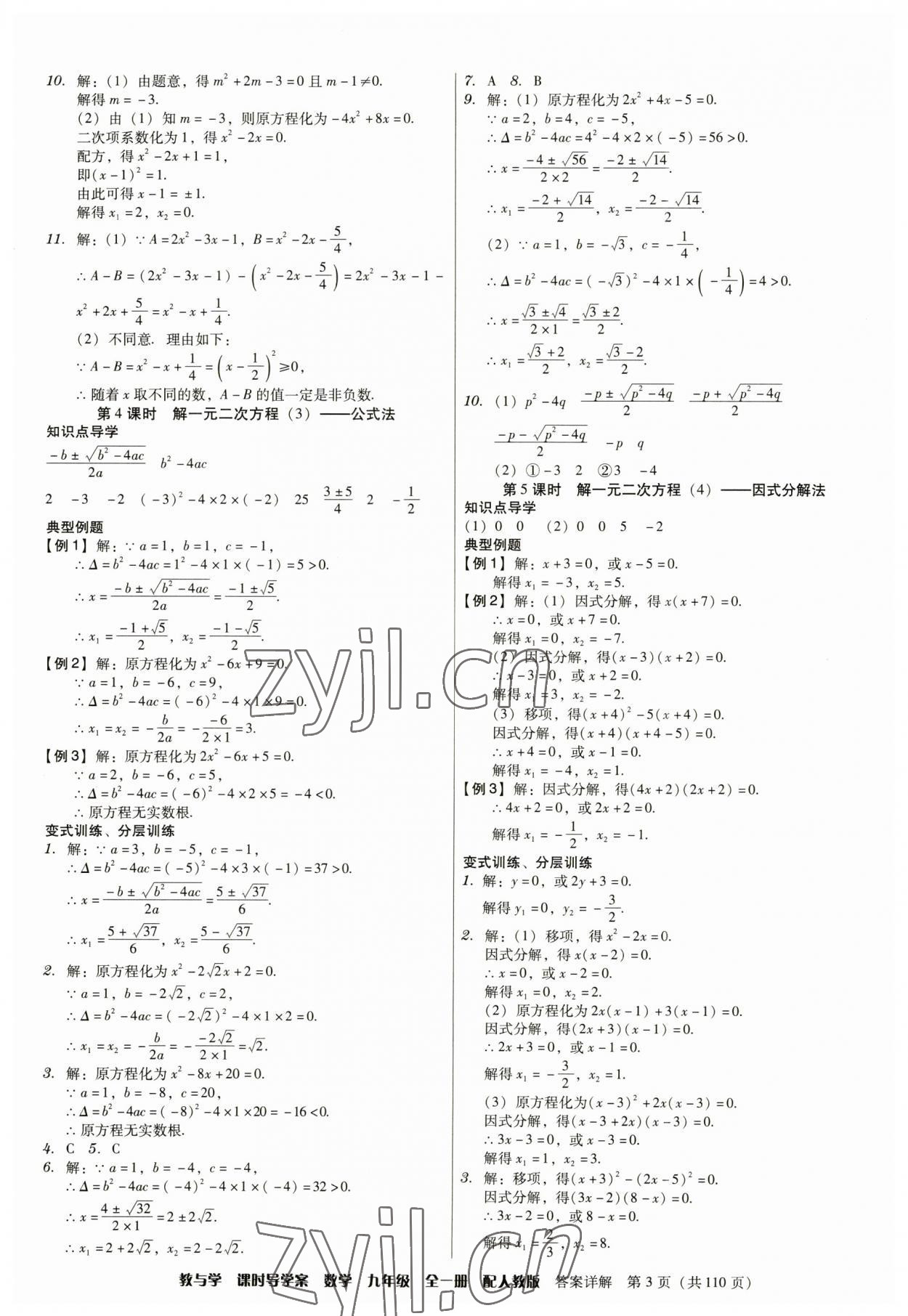 2023年教與學(xué)課時導(dǎo)學(xué)案九年級數(shù)學(xué)全一冊人教版廣東專版 參考答案第3頁