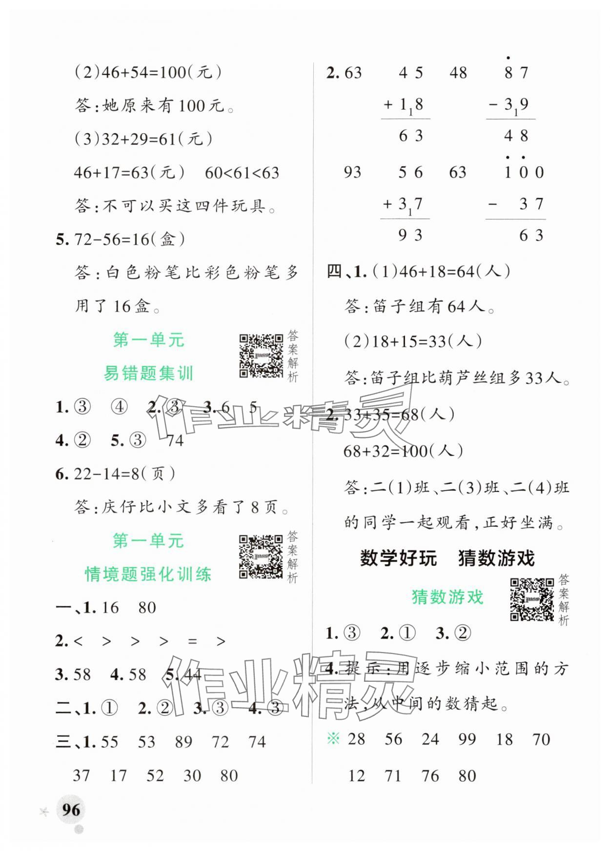 2025年小学学霸作业本二年级数学上册北师大版广东专版&nbsp;参考答案第4页