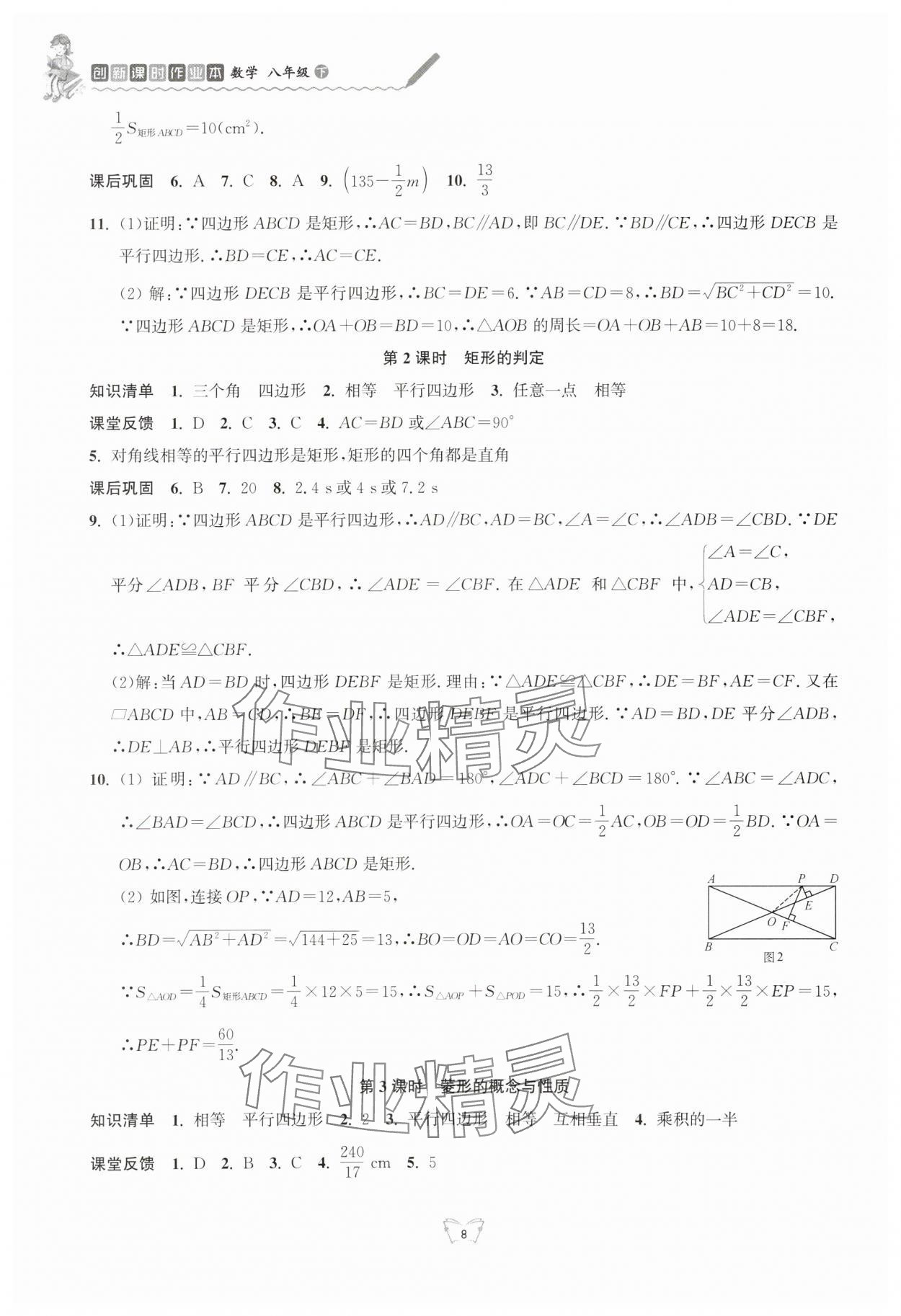 2024年創(chuàng)新課時(shí)作業(yè)本八年級(jí)數(shù)學(xué)下冊(cè)蘇科版 第8頁(yè)