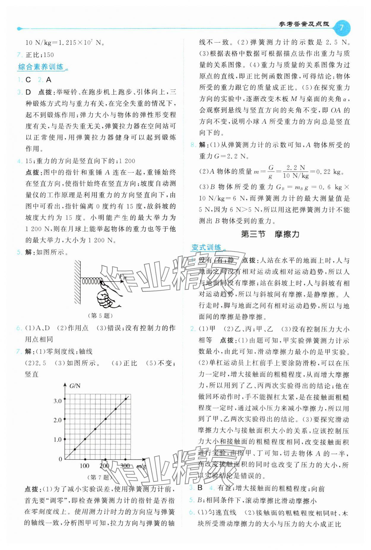 2025年特高級教師點(diǎn)撥八年級物理下冊蘇科版 第7頁