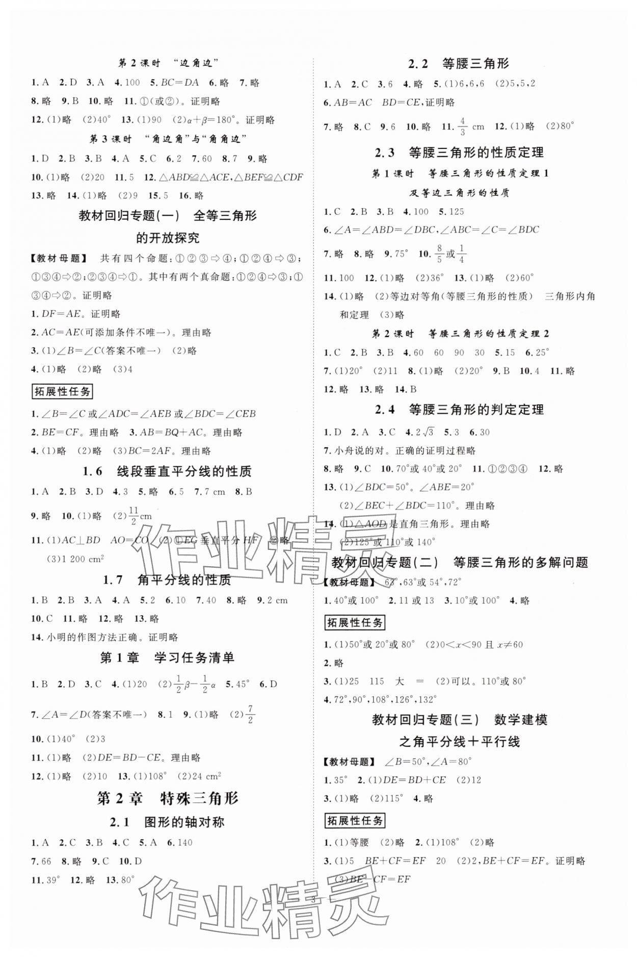 2025年全效學(xué)習(xí)八年級數(shù)學(xué)上冊浙教版 參考答案第2頁