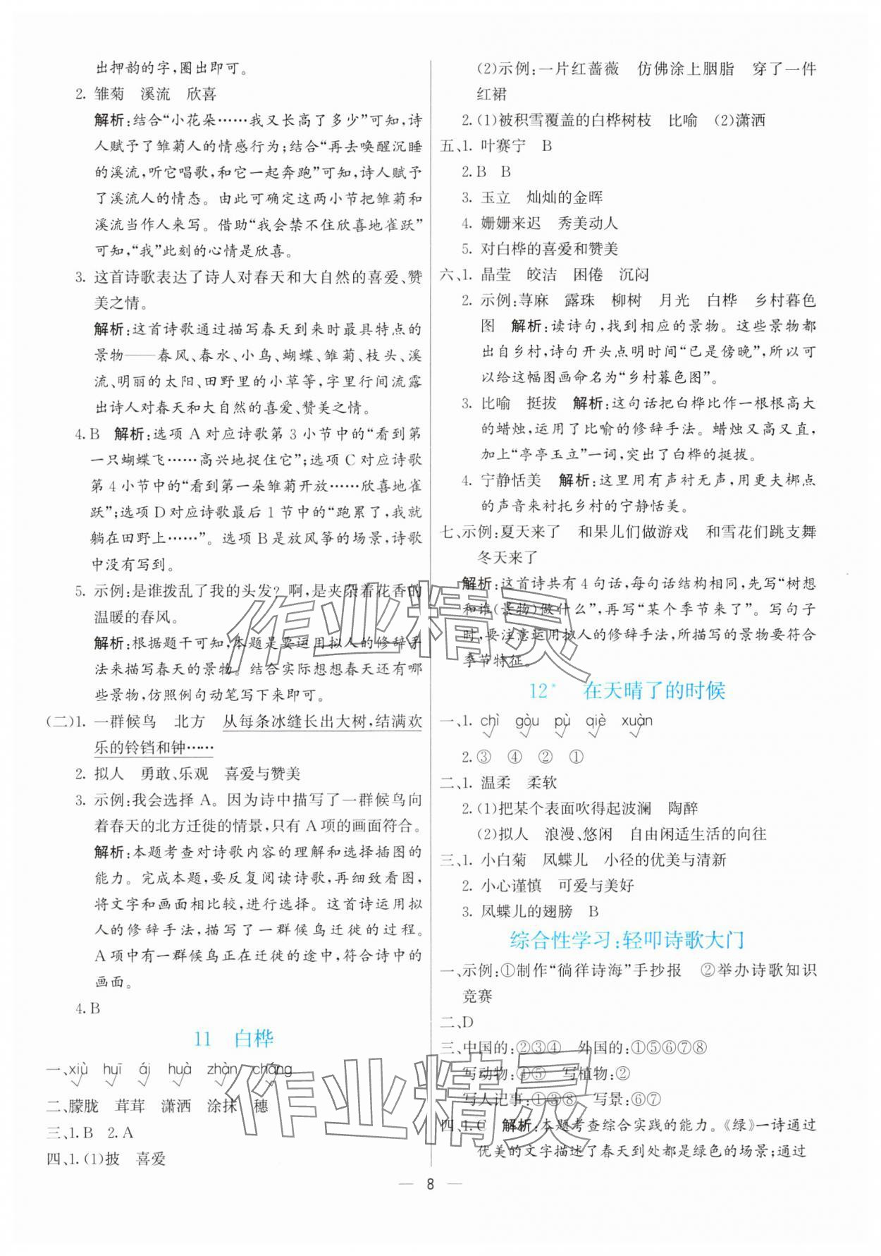 2025年亮點激活提優(yōu)天天練四年級語文下冊人教版 第8頁