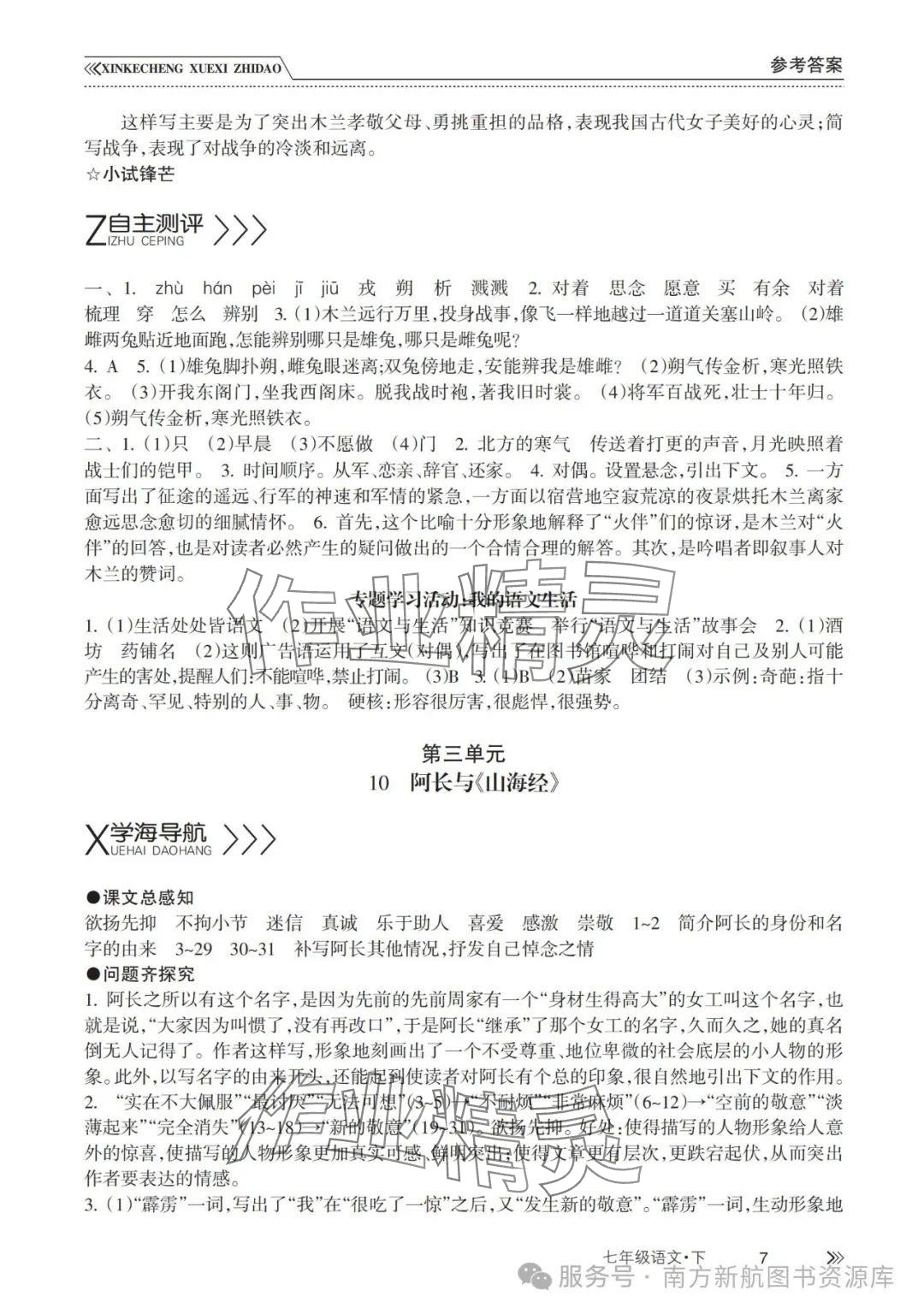 2025年新課程學習指導南方出版社七年級語文下冊人教版 第7頁