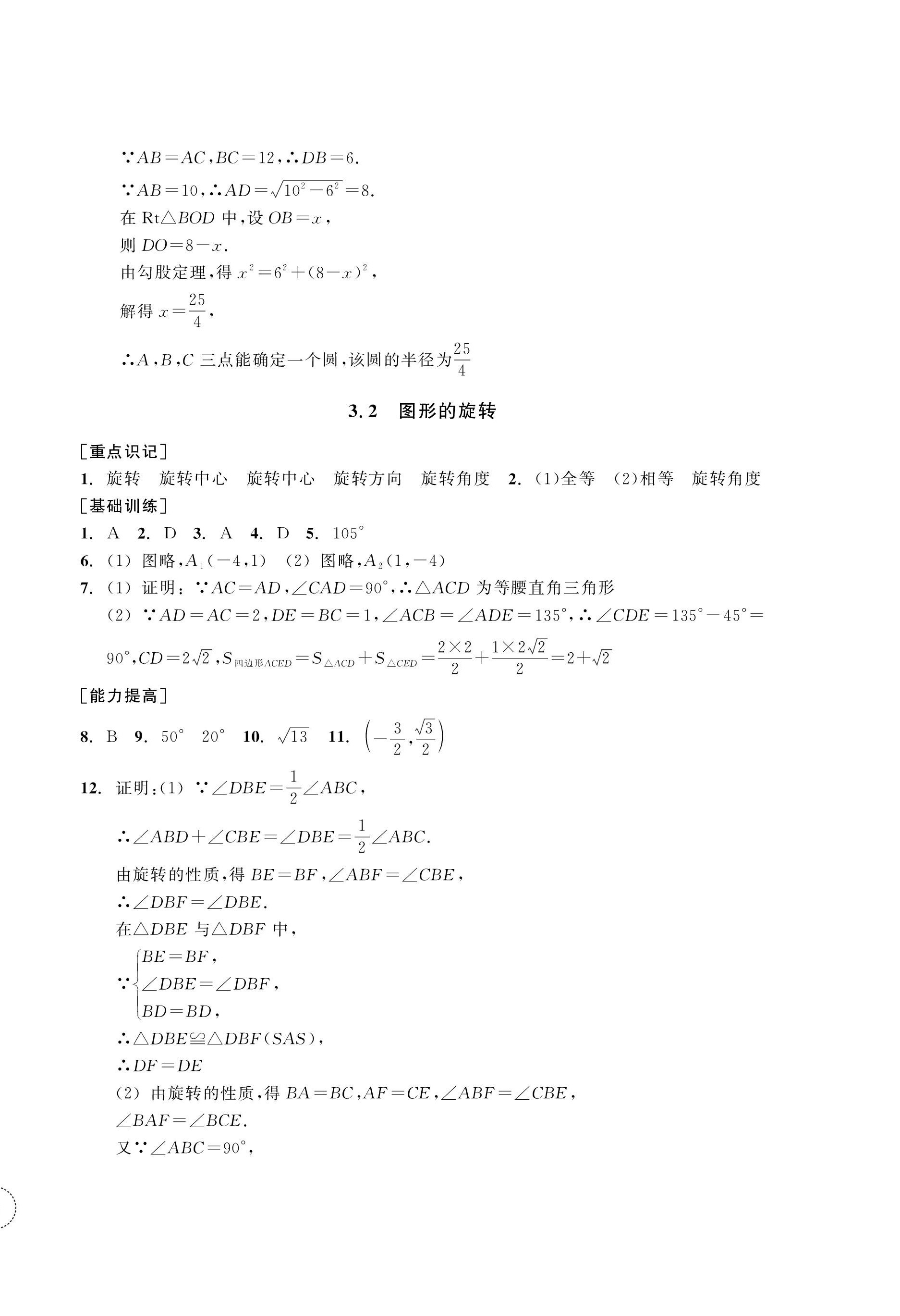 2023年單元學(xué)習(xí)指導(dǎo)與練習(xí)九年級(jí)數(shù)學(xué)上冊(cè)浙教版 第12頁(yè)