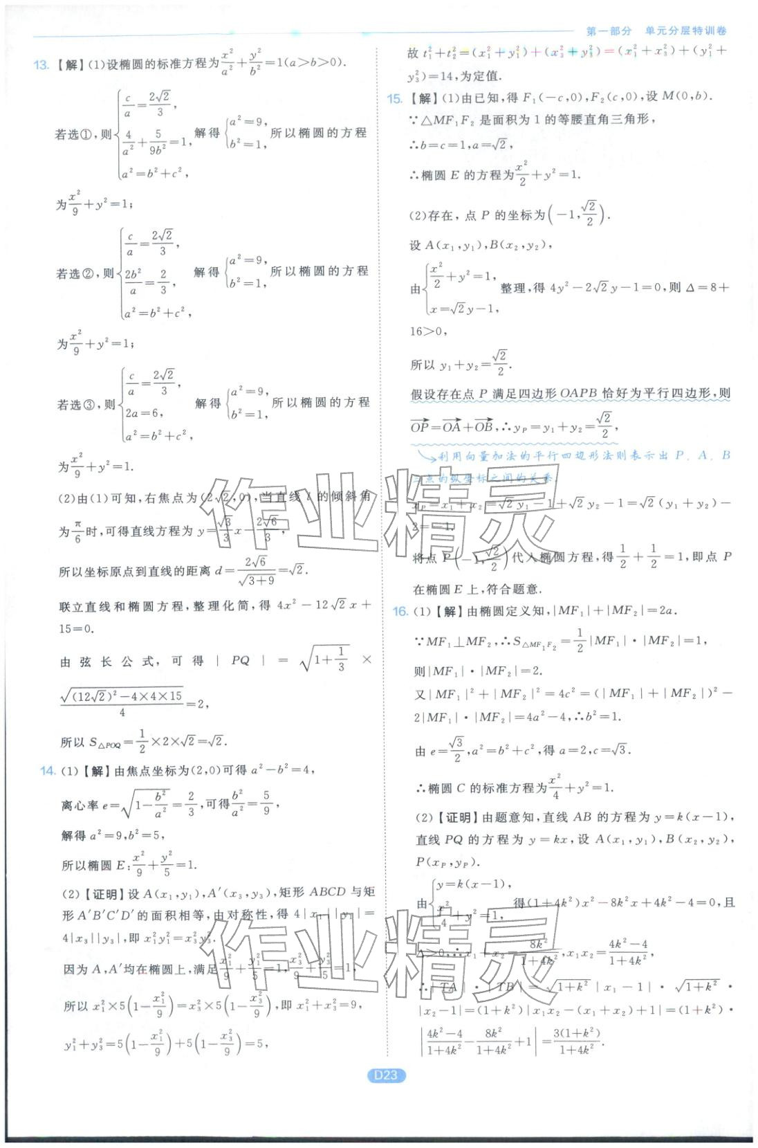 2026年實驗班全優(yōu)檢測卷高中數(shù)學選擇性必修第一冊蘇教版&nbsp;第23頁