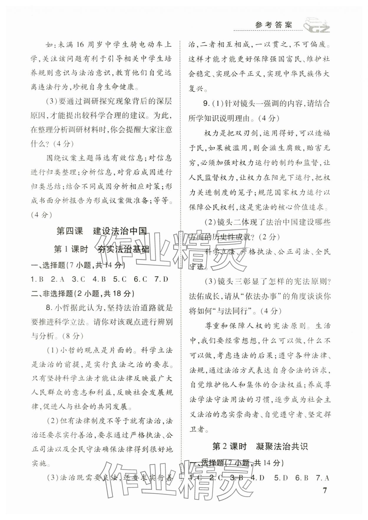 2023年導(dǎo)學(xué)練九年級(jí)道德與法治全一冊(cè)人教版&nbsp;參考答案第7頁(yè)