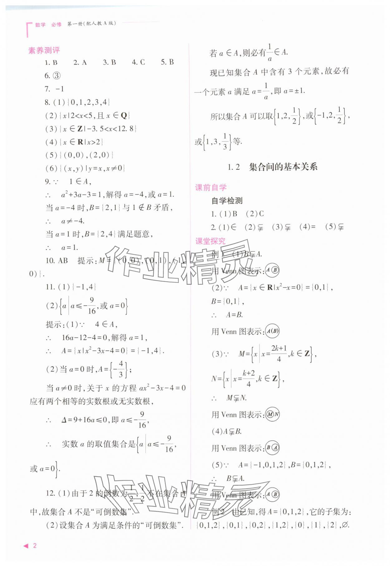 2025年普通高中新课程同步练习册高中数学必修第一册人教版 第2页