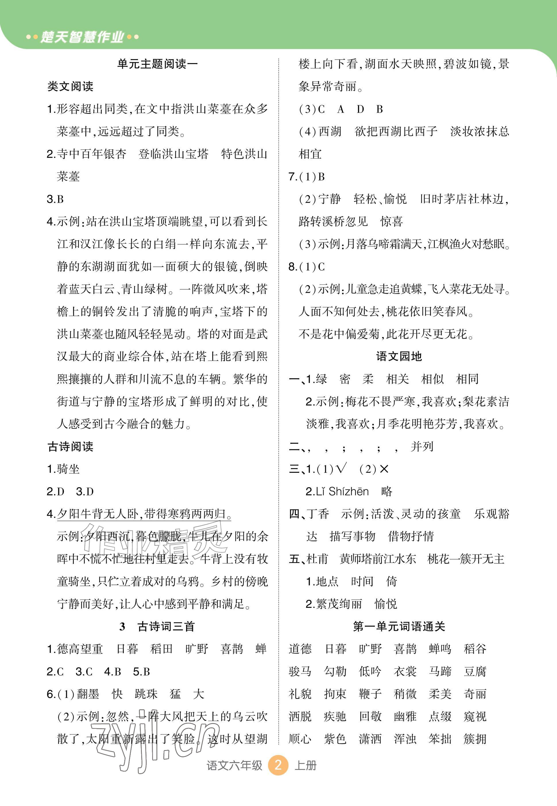 2026年AI智慧作业六年级语文上册人教版&nbsp;参考答案第2页