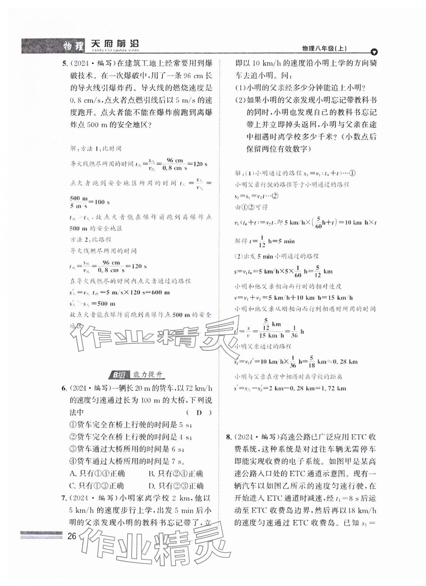 2024年天府前沿八年級物理上冊教科版課時同步培優(yōu)訓(xùn)練 參考答案第26頁