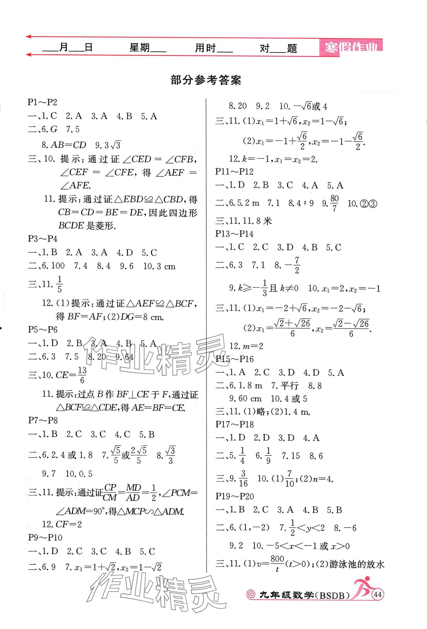 2024年寒假作业延边教育出版社九年级数学北师大版 第1页