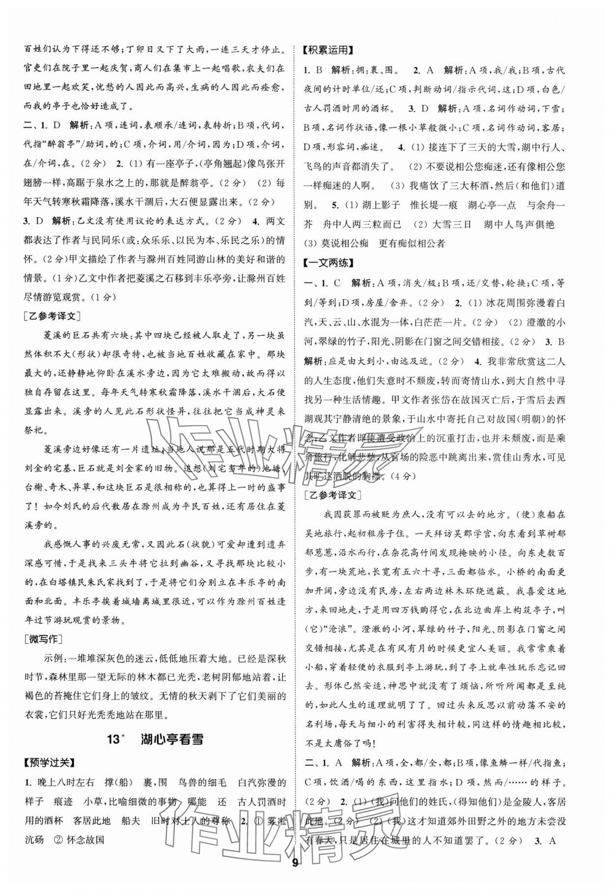 2024年通成學(xué)典課時作業(yè)本九年級語文上冊人教版廣州專版 參考答案第9頁